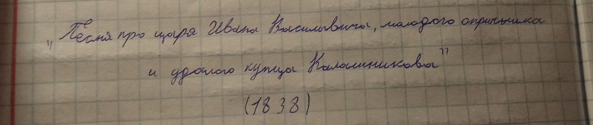 Фото задания: Песня про царя Ивана Васильевича, молодого опричника и удалого купца Калашникова (1838)