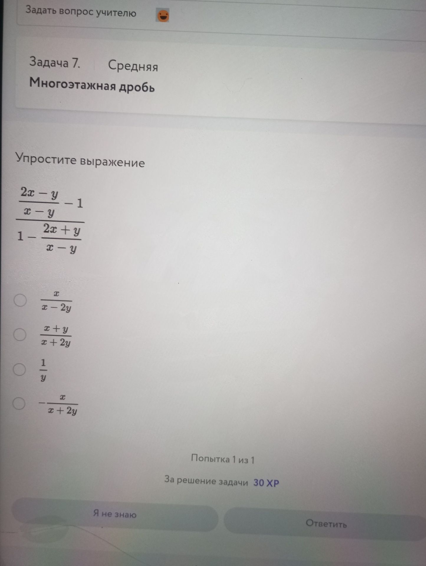 Фото задания: Задача 7. Упростите выражение \(\dfrac{\dfrac{2x-y}{x-y}-1}{1-\dfrac{2x+y}{x-y}}\). Выберите верный вариант:…