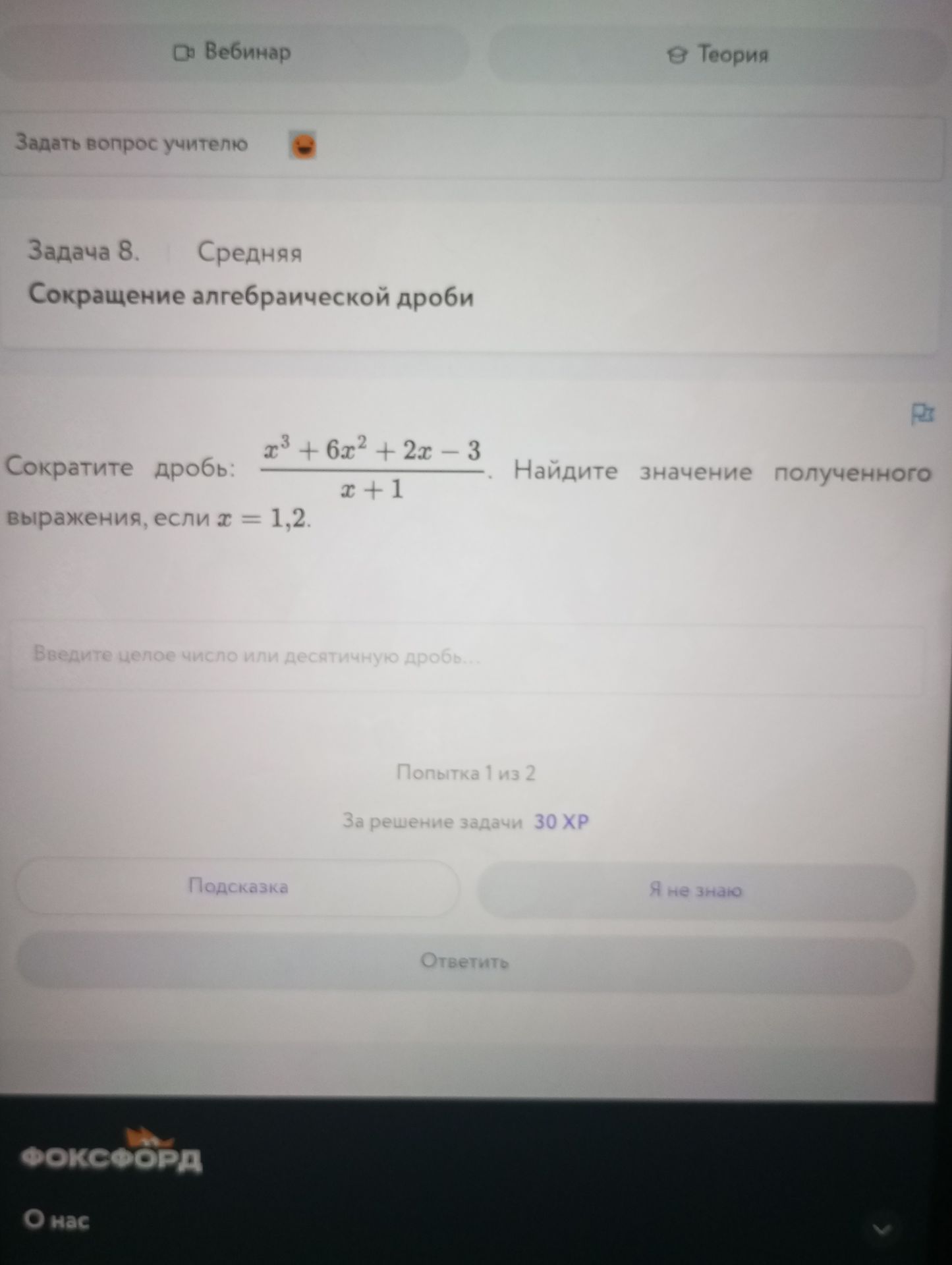 Фото задания: Задача 8. Сократите дробь: \(\dfrac{x^3+6x^2+2x-3}{x+1}\). Найдите значение полученного выражения, если \(x=1,2\).