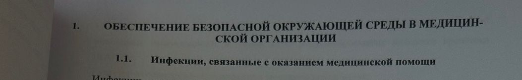 Фото задания: 1. Обеспечение безопасной окружающей среды в медицинской организации. 1.1. Инфекции, связанные с оказанием медицинской помощи.