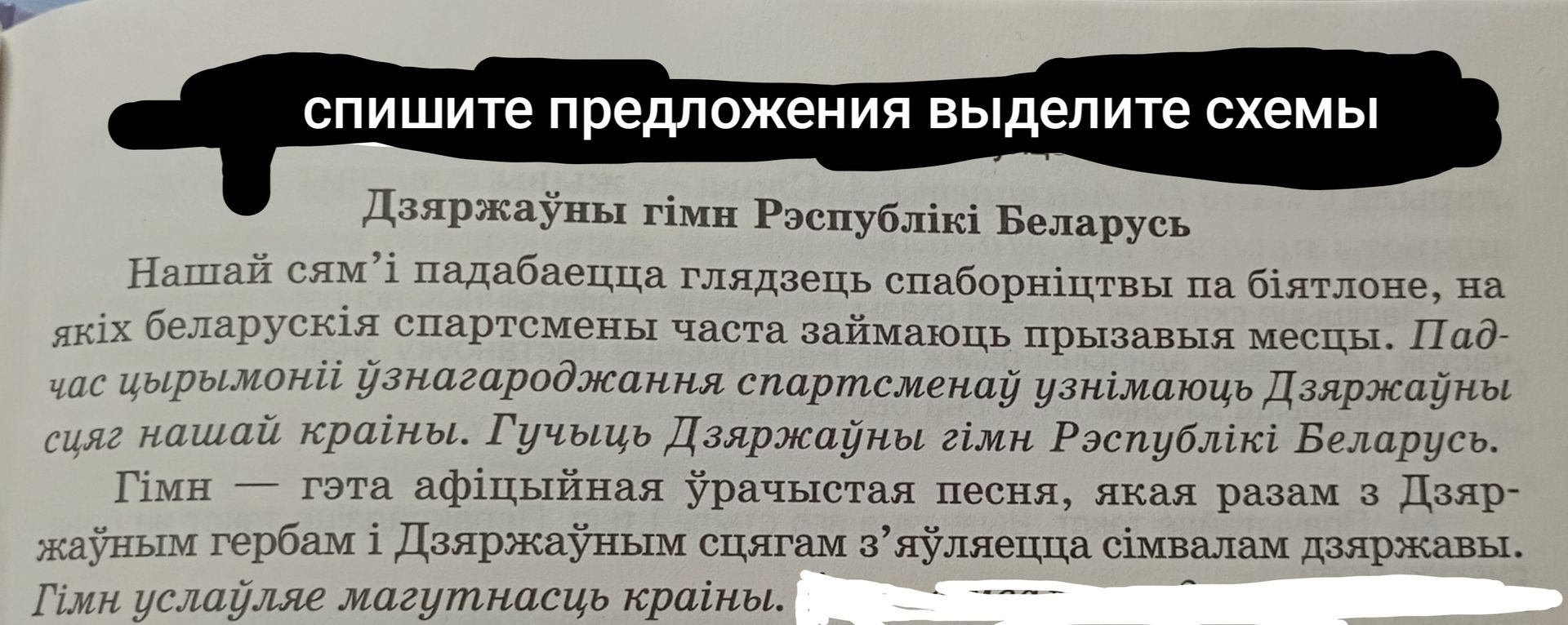 Фото задания: Спішыце сказы, выдзеліце схемы. Тэкст: «Нашай сям’і падабаецца глядзець спаборніцтвы па біятлоне, на якіх беларускія…