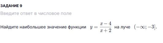 Фото задания: Задание 9. Найдите наибольшее значение функции \(y=\frac{x-4}{x+2}\) на луче \((-\infty;-3]\).