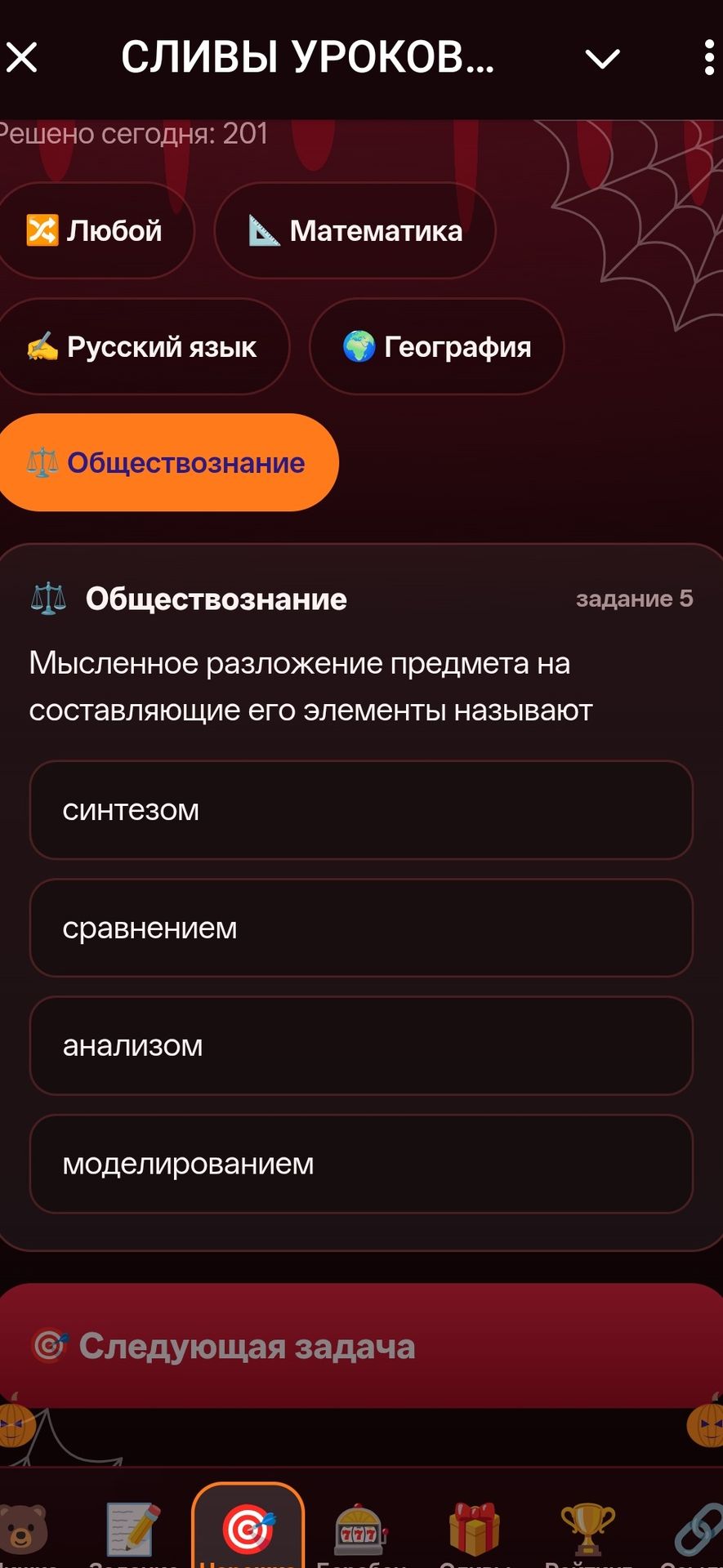 Фото задания: Задание 5. Мысленное разложение предмета на составляющие его элементы называют: синтезом, сравнением, анализом,…