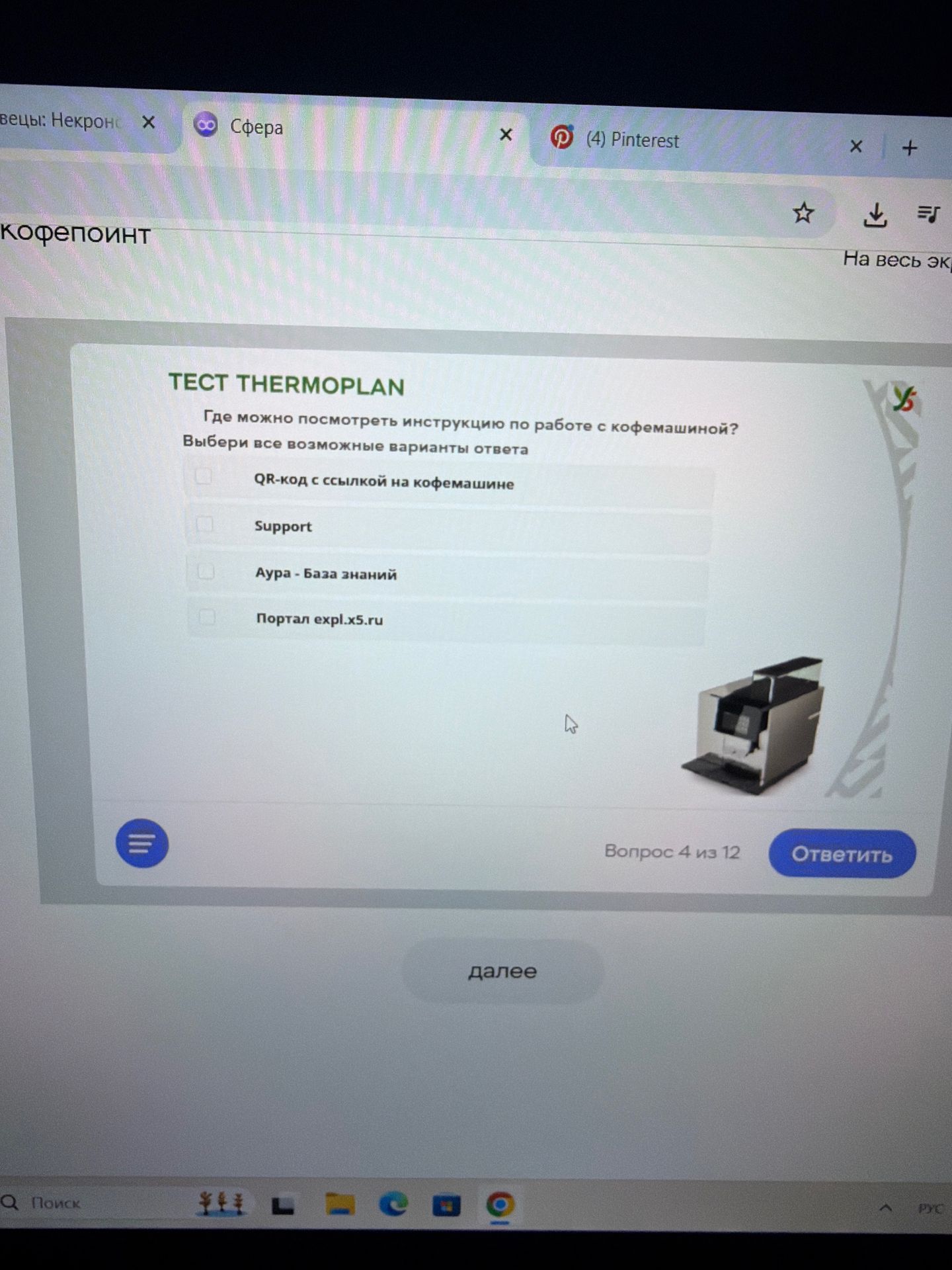 Фото задания: Тест Thermoplan. Где можно посмотреть инструкцию по работе с кофемашиной? Выбери все возможные варианты ответа: QR-код с…