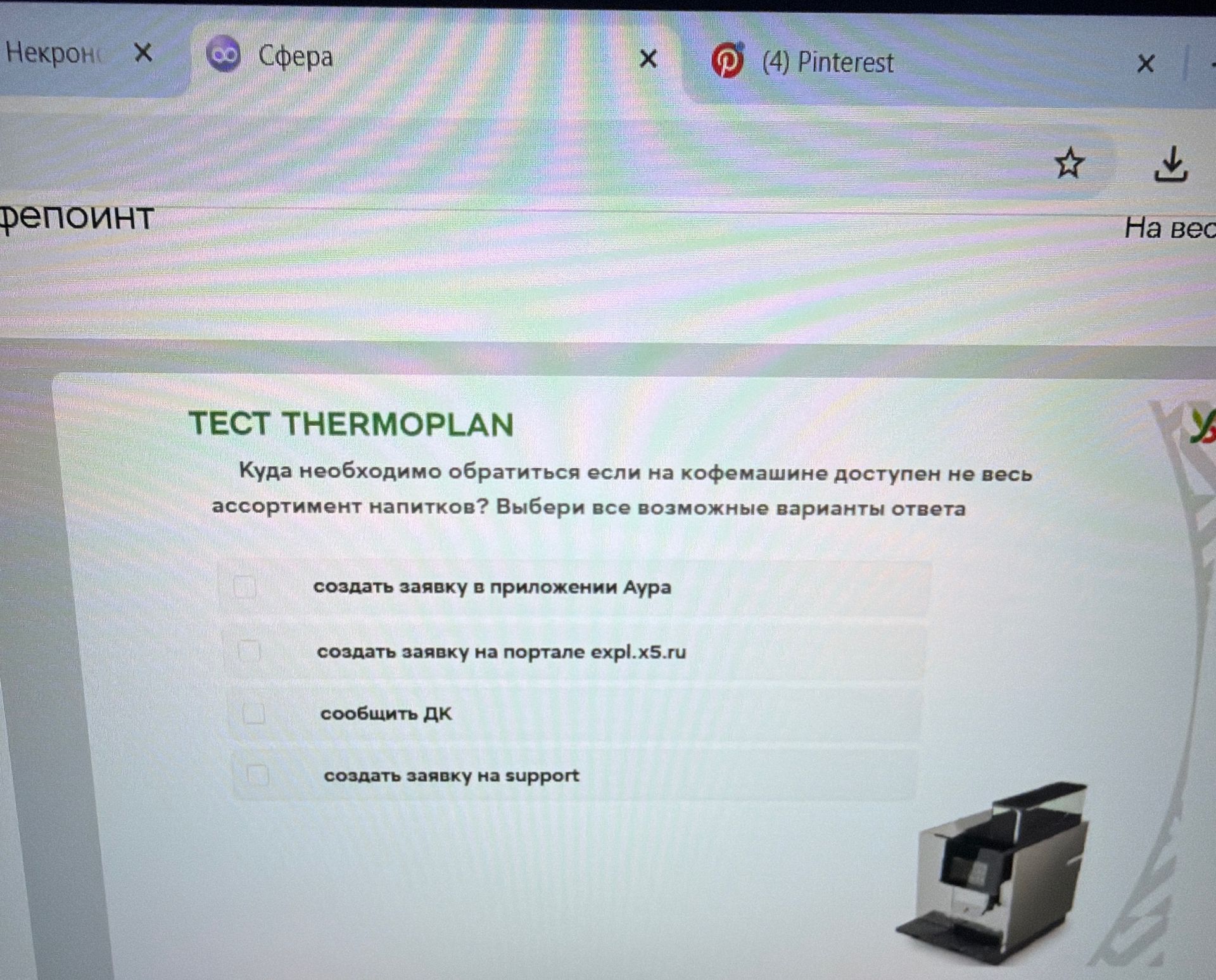 Фото задания: ТЕСТ THERMOPLAN. Куда необходимо обратиться, если на кофемашине доступен не весь ассортимент напитков? Выбери все возможные…