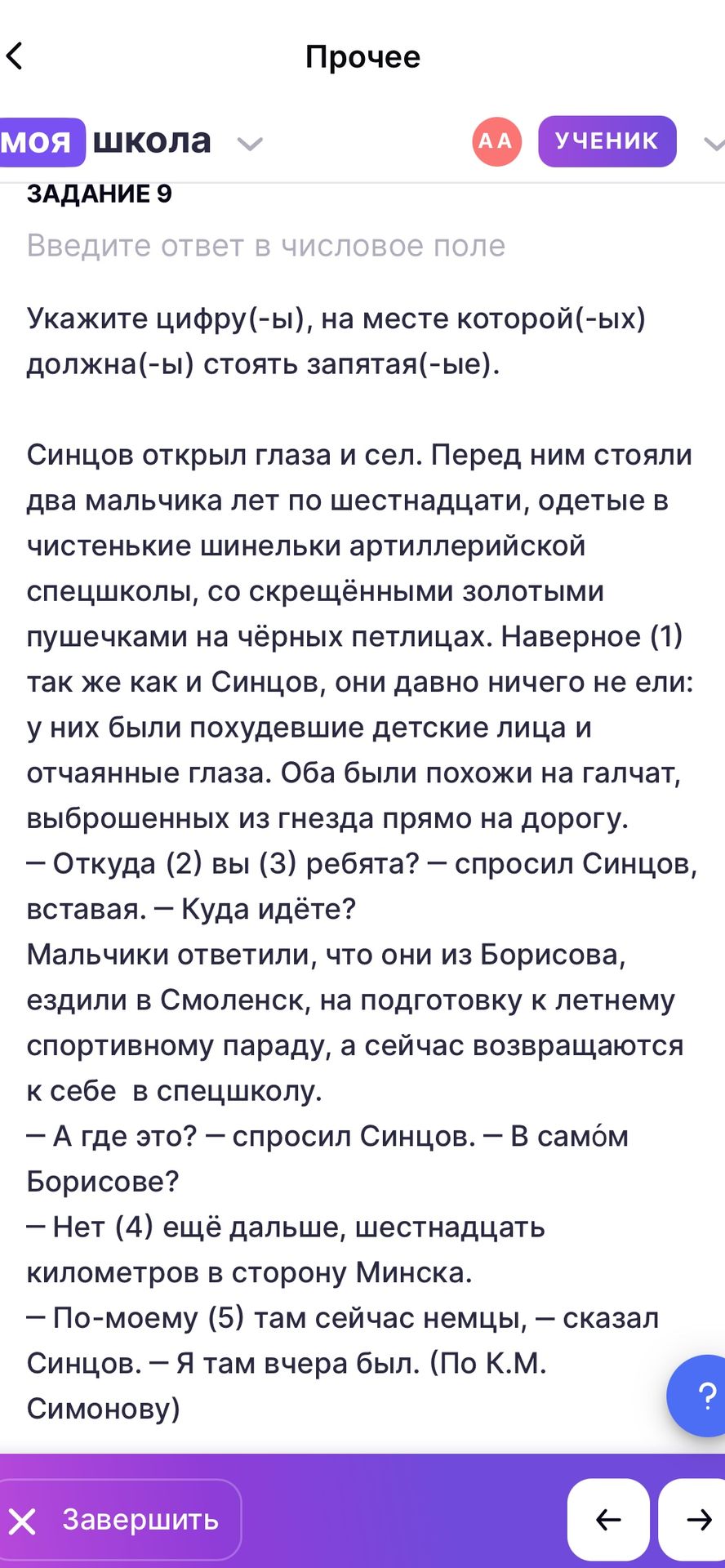 Фото задания: Задание 9. Укажите цифру(-ы), на месте которой(-ых) должна(-ы) стоять запятая(-ые). «Наверное (1) так же как и Синцов, они…