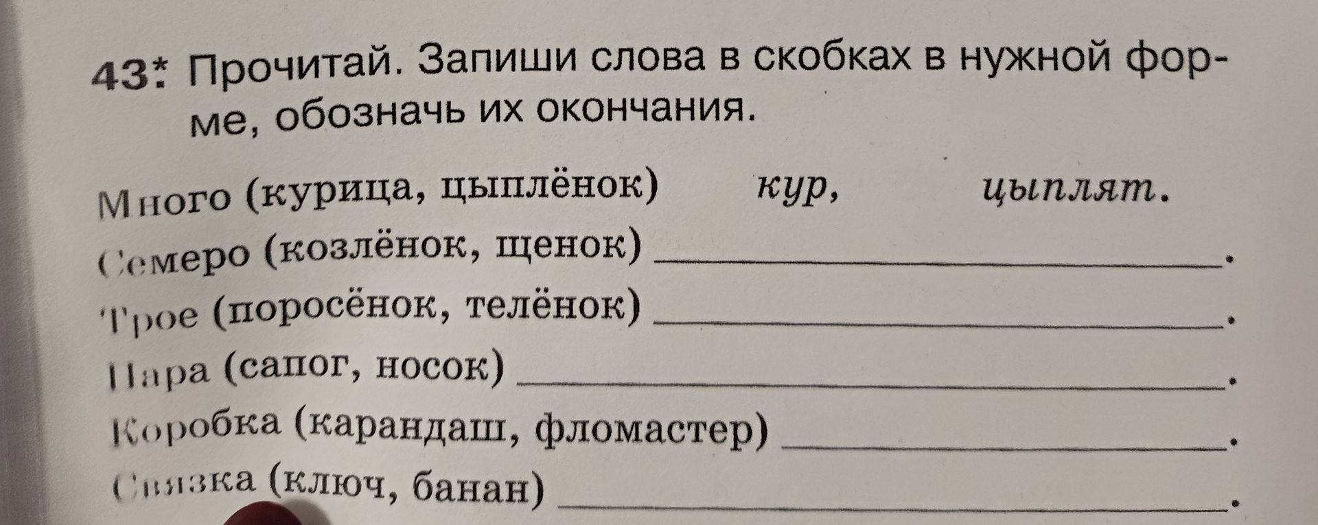 Фото задания: 43*. Прочитай. Запиши слова в скобках в нужной форме, обозначь их окончания. Много (курица, цыплёнок) — кур, цыплят. Семеро…