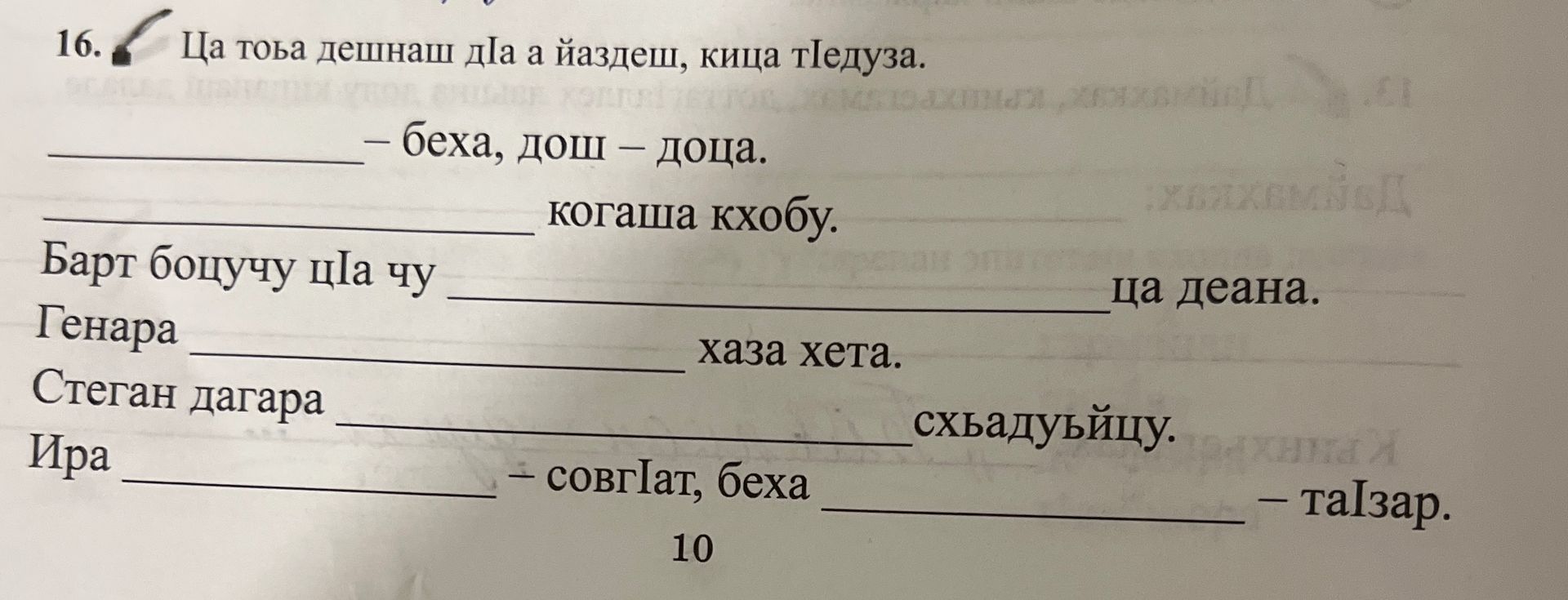 Фото задания: 16. [Неразборчивое условие на чеченском языке.] Заполнить пропуски.