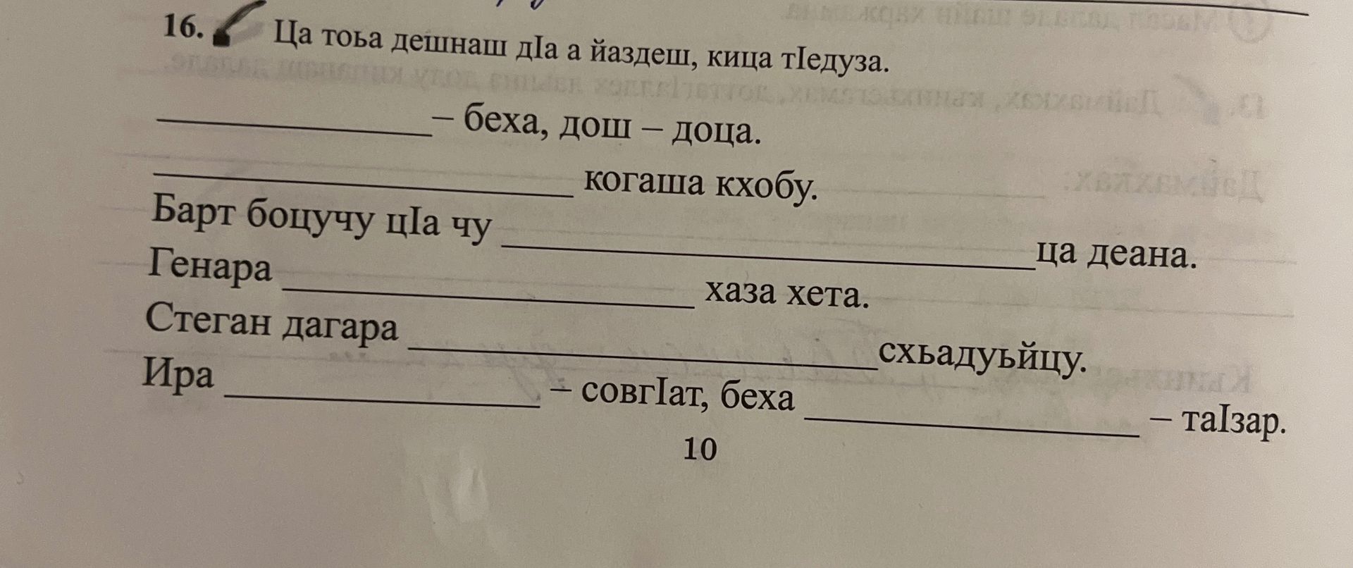Фото задания: 16. Ца това дешнаш да а йаздеш, кица тIедуза. _____ – беха, дош – доца. _____ когаша кхобу. Барт боцучу шла чу _____ ца…
