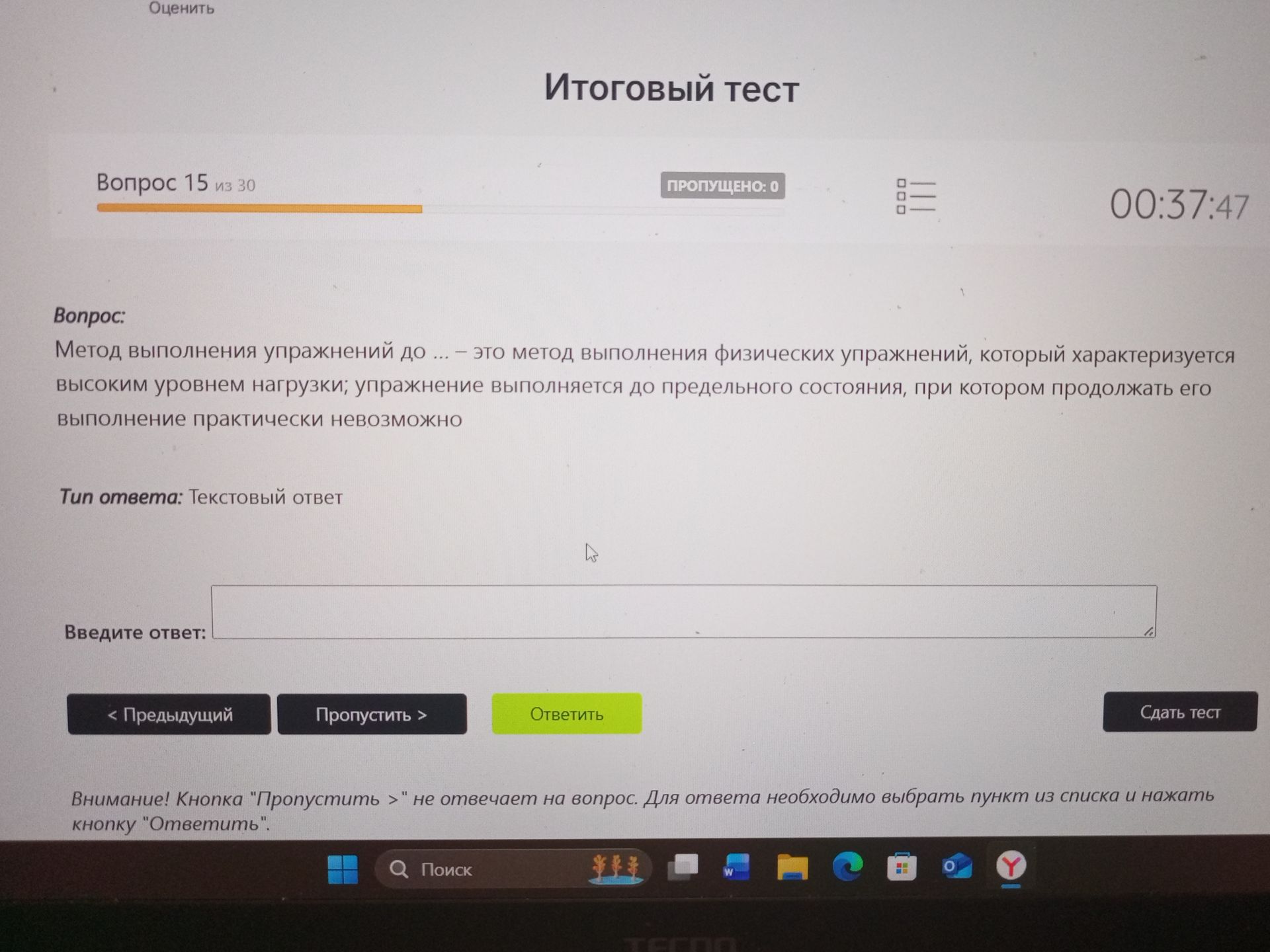 Фото задания: Вопрос 15. Метод выполнения упражнений до ... — это метод выполнения физических упражнений, который характеризуется высоким…