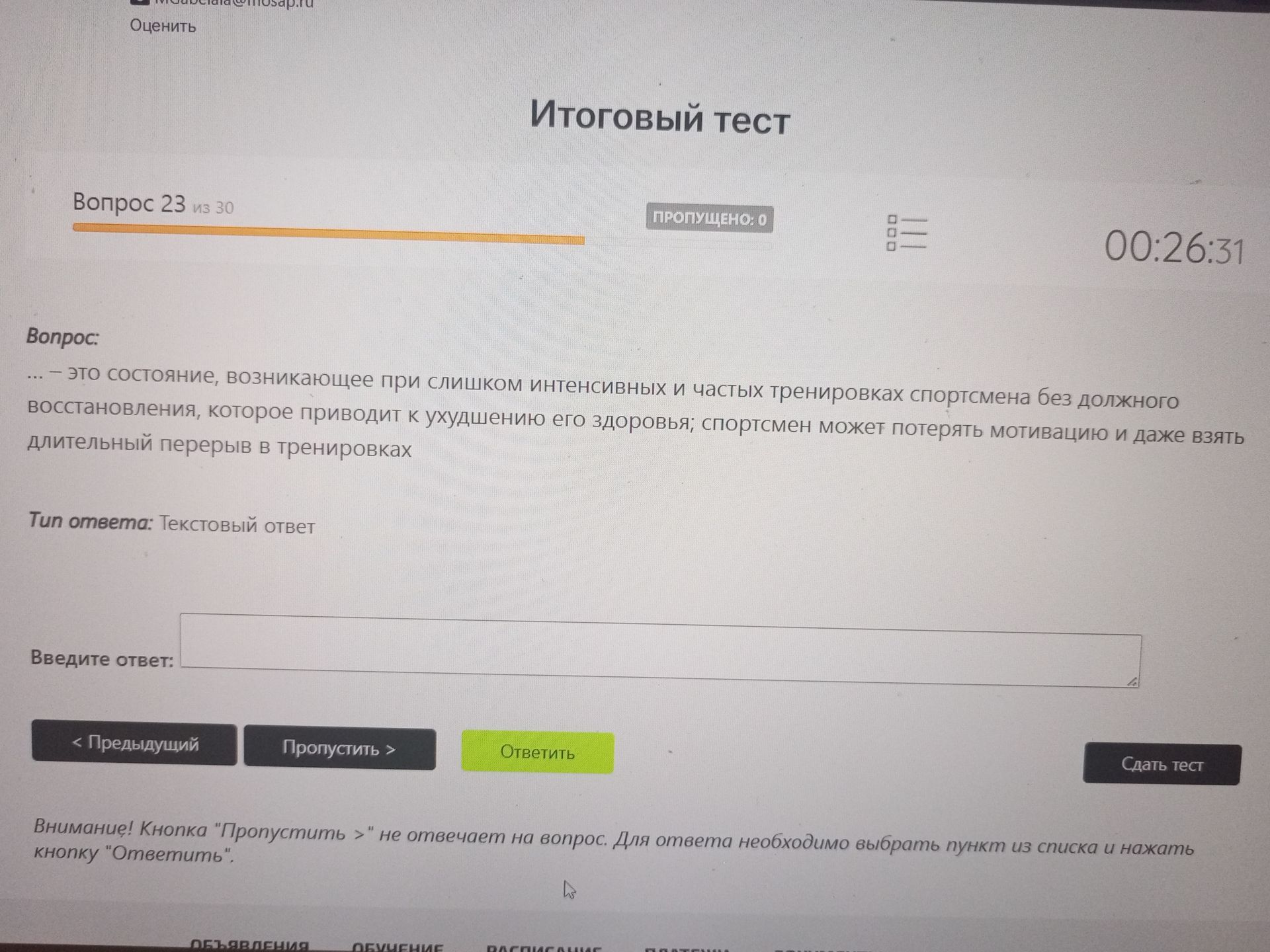 Фото задания: Вопрос 23. … — это состояние, возникающее при слишком интенсивных и частых тренировках спортсмена без должного…