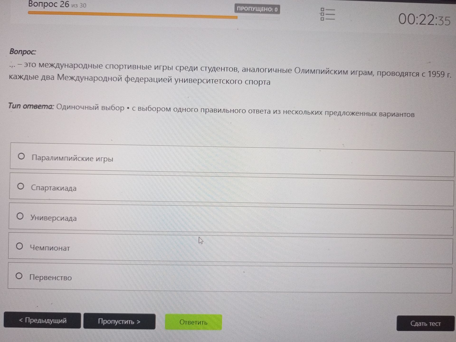 Фото задания: Вопрос 26. «… — это международные спортивные игры среди студентов, аналогичные Олимпийским играм, проводятся с 1959 г. каждые…