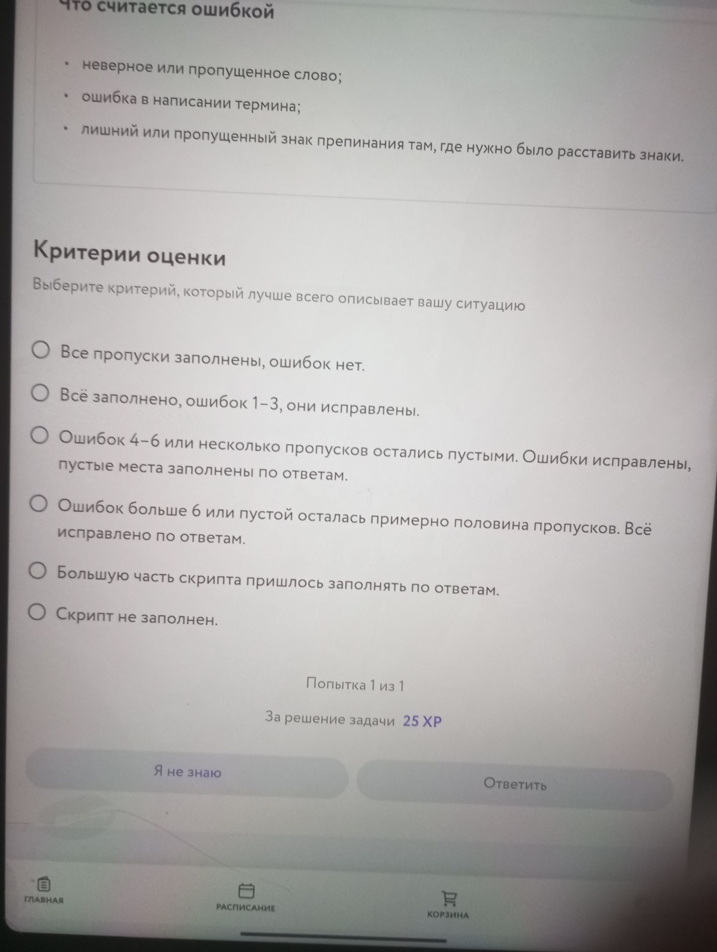 Фото задания: Выберите критерий, который лучше всего описывает вашу ситуацию: 1) Все пропуски заполнены, ошибок нет. 2) Всё заполнено,…