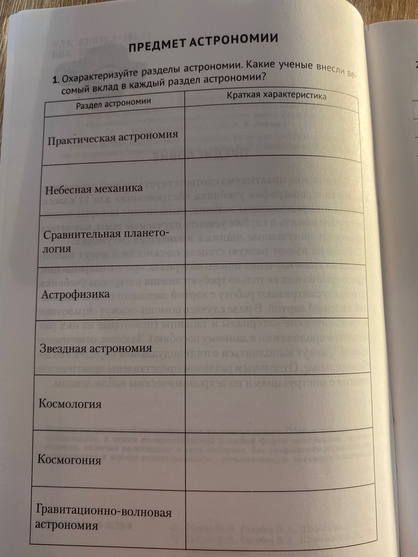 Фото задания: 1. Охарактеризуйте разделы астрономии. Какие учёные внесли самый большой вклад в каждый раздел астрономии?