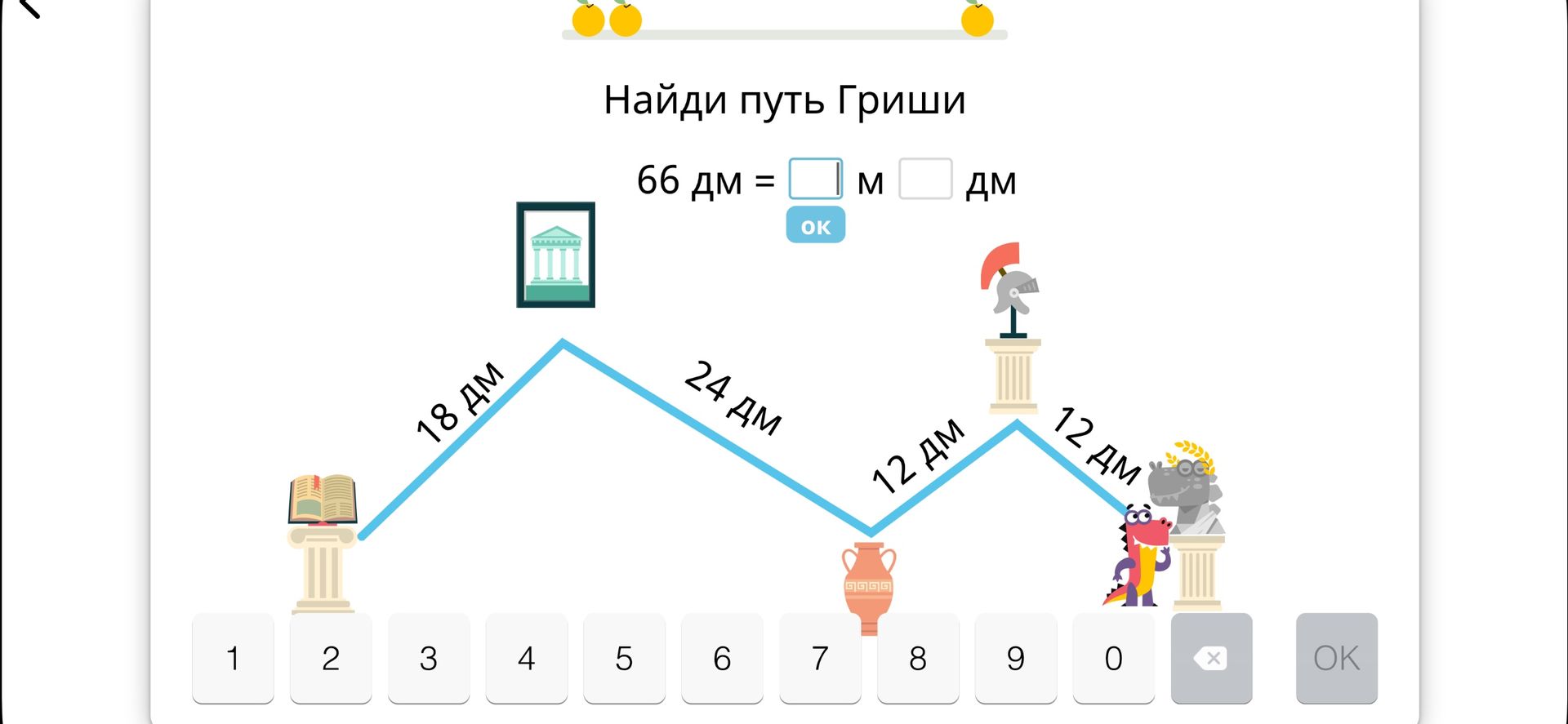 Фото задания: Найди путь Гриши. 66 дм = □ м □ дм. На схеме путь состоит из отрезков 18 дм, 24 дм, 12 дм и 12 дм.