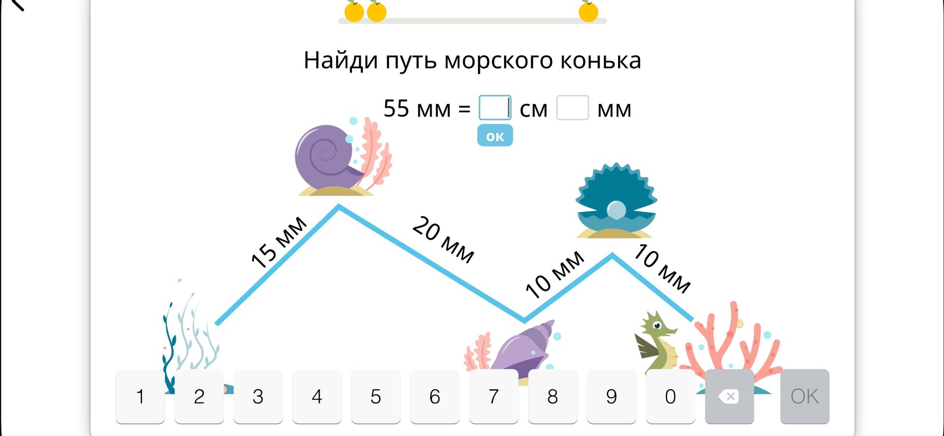 Фото задания: Найди путь морского конька. 55 мм = □ см □ мм