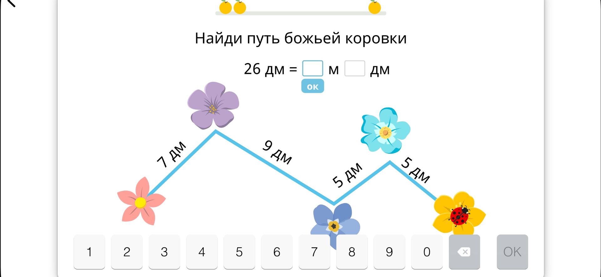 Фото задания: Найди путь божьей коровки. 26 дм = □ м □ дм. По пути указаны отрезки: 7 дм, 9 дм, 5 дм и 5 дм.