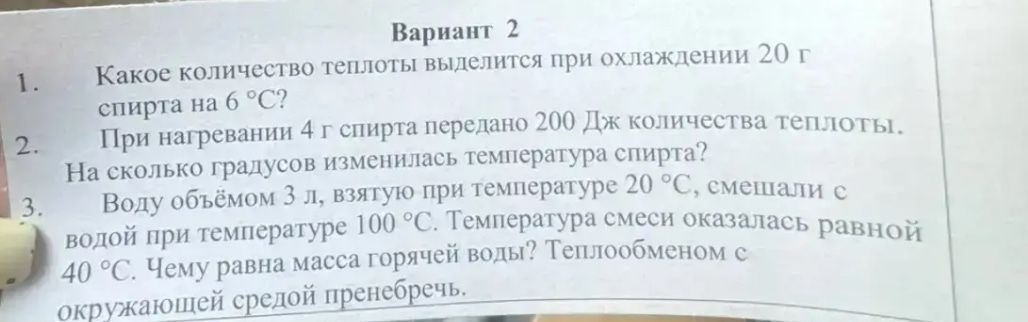 Фото задания: 1. Какое количество теплоты выделится при охлаждении 20 г спирта на 6 °C?