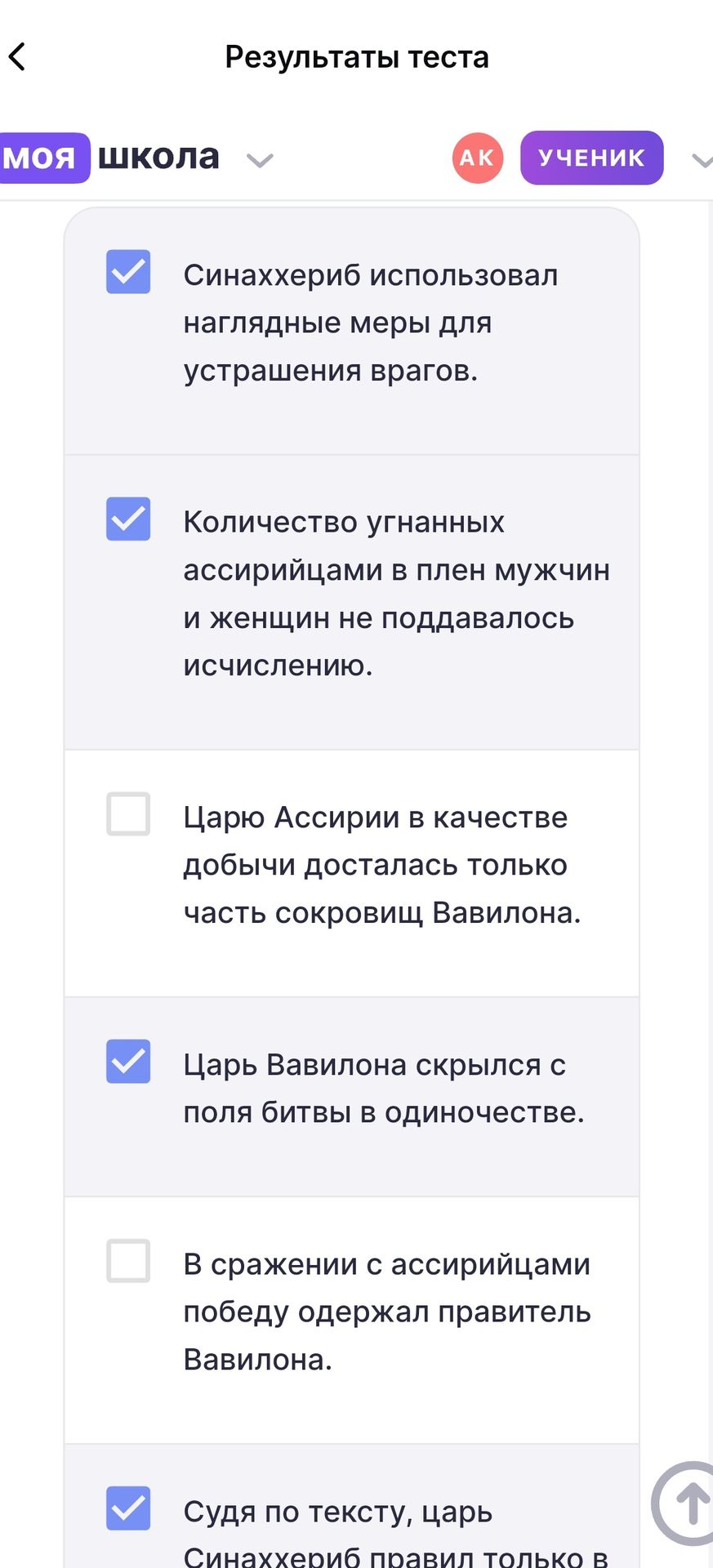 Фото задания: На изображении показана обрезанная страница «Результаты теста» с утверждениями о Синаххерибе, ассирийцах и Вавилоне.…