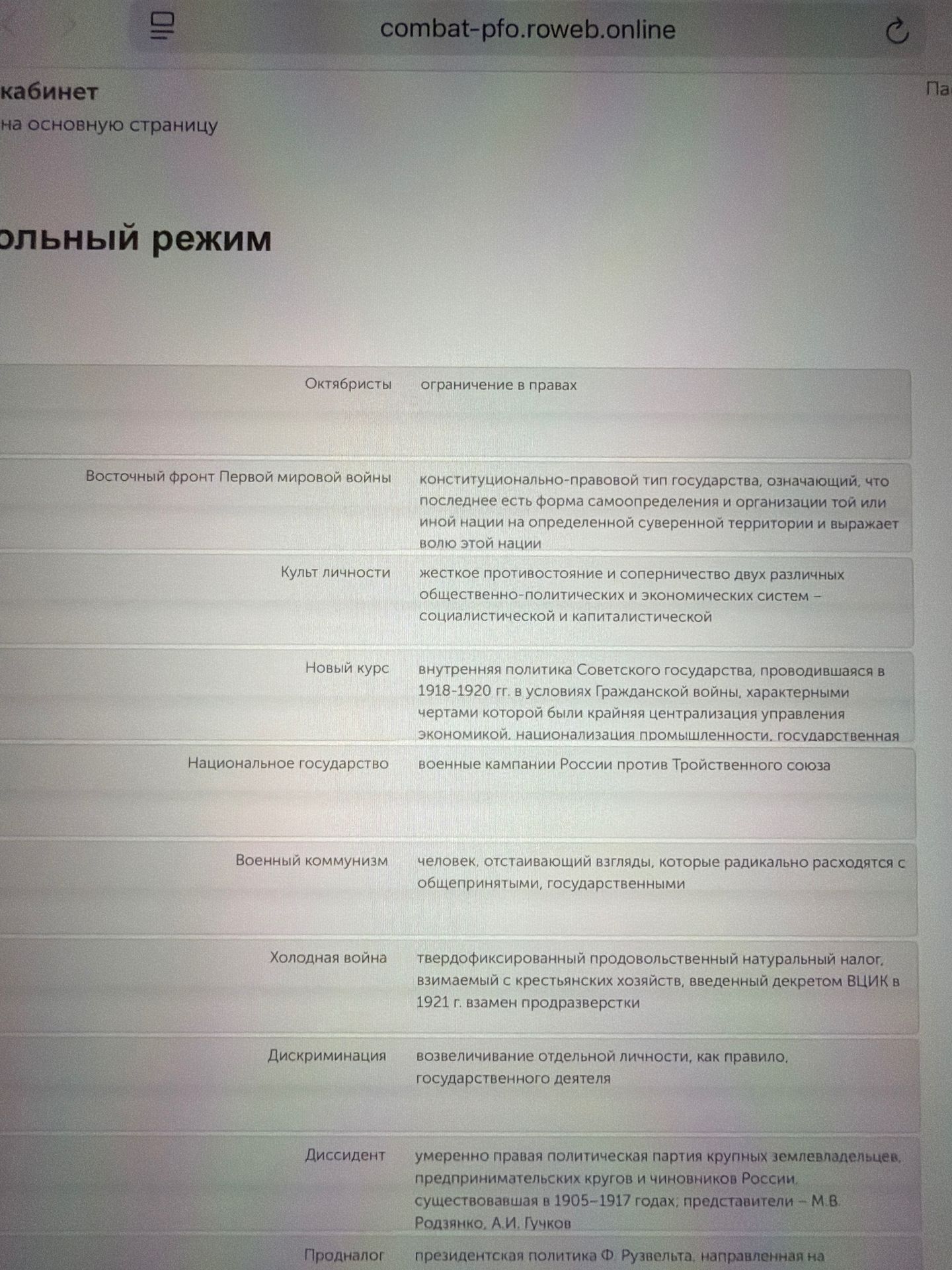 Фото задания: Соотнесите исторические понятия с их определениями: Октябристы; Восточный фронт Первой мировой войны; Культ личности; Новый…