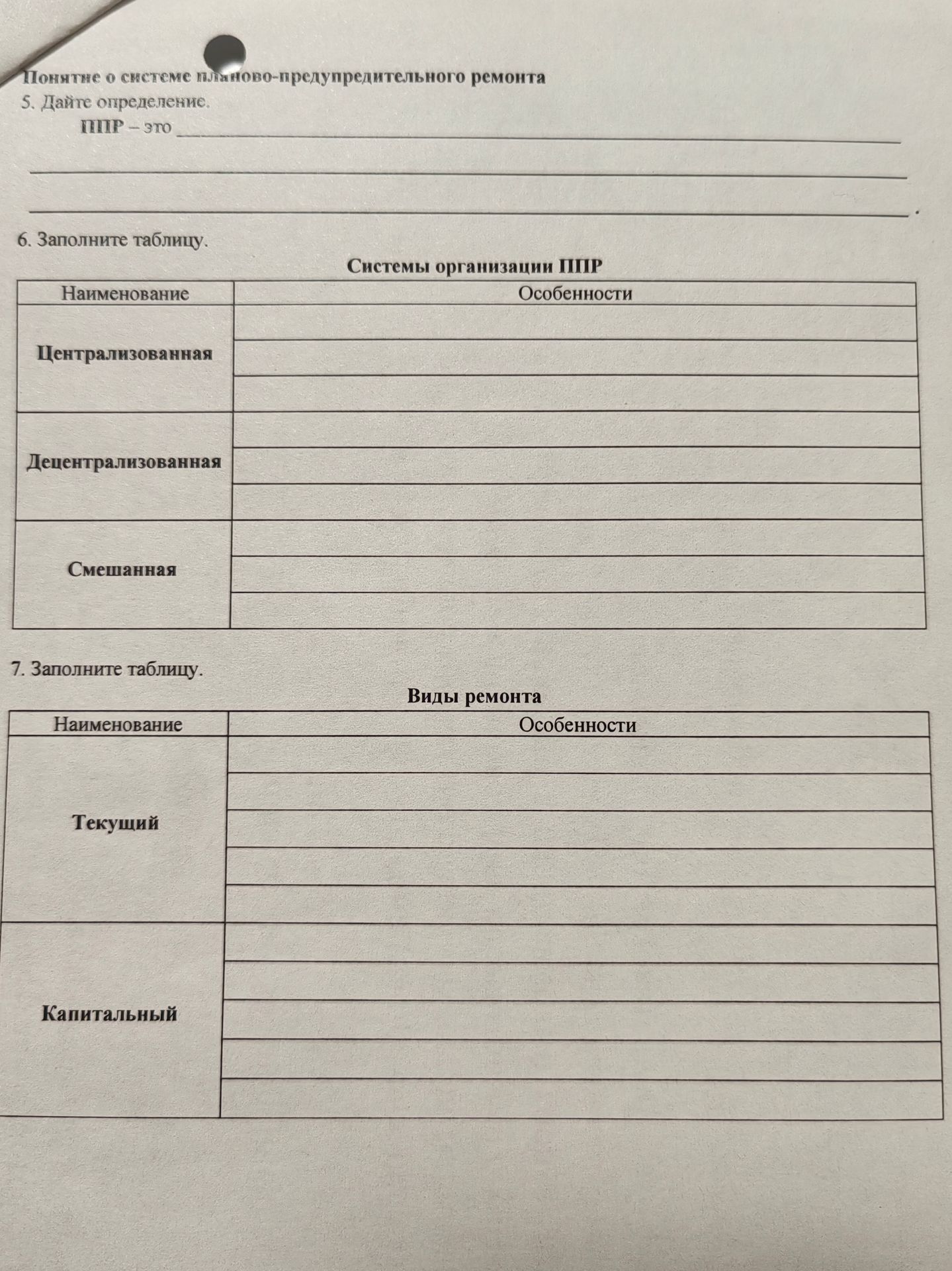 Фото задания: 5. Дайте определение. ППР — это …