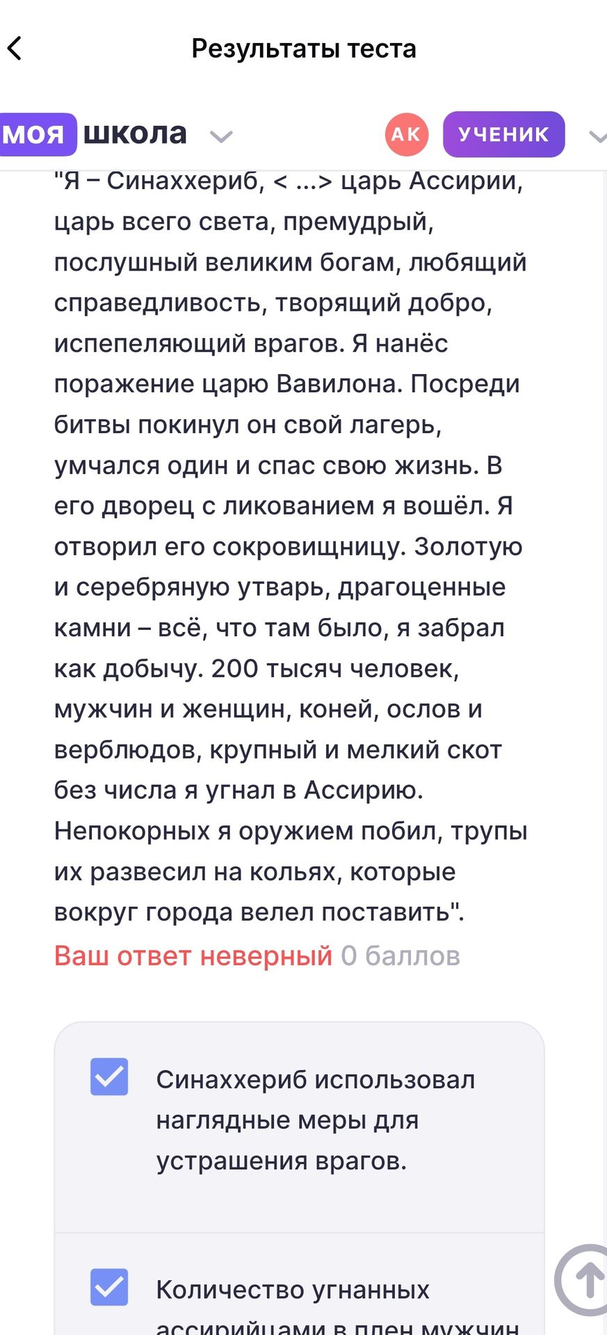 Фото задания: На изображении виден фрагмент результатов теста: отрывок о походе Синаххериба и отмеченный вариант «Синаххериб использовал…