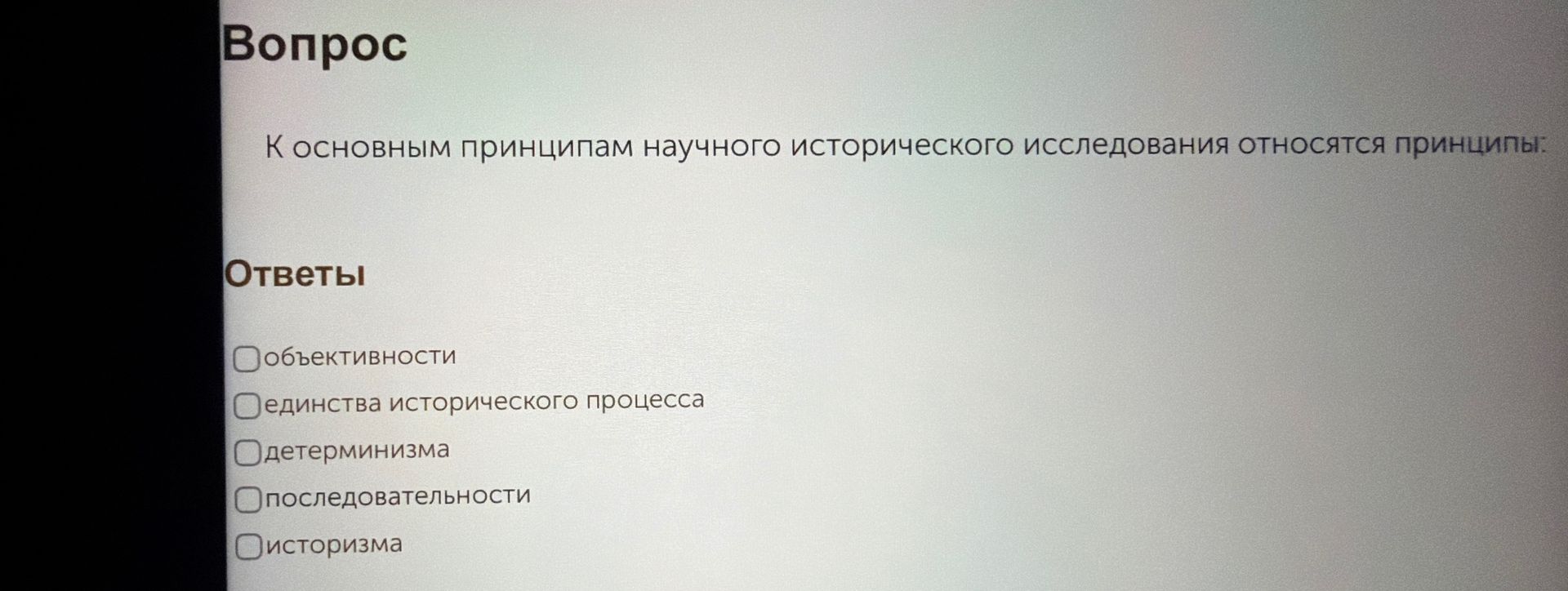 Фото задания: К основным принципам научного исторического исследования относятся принципы: объективности; единства исторического…