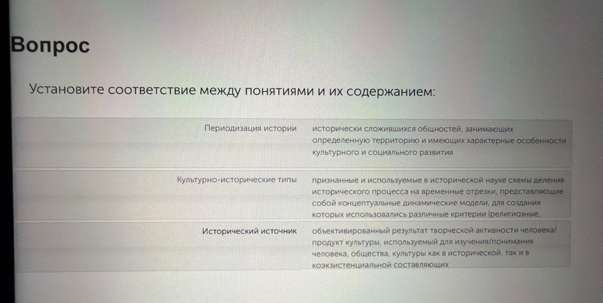 Фото задания: Установите соответствие между понятиями и их содержанием: «Периодизация истории»; «Культурно-исторические типы»;…