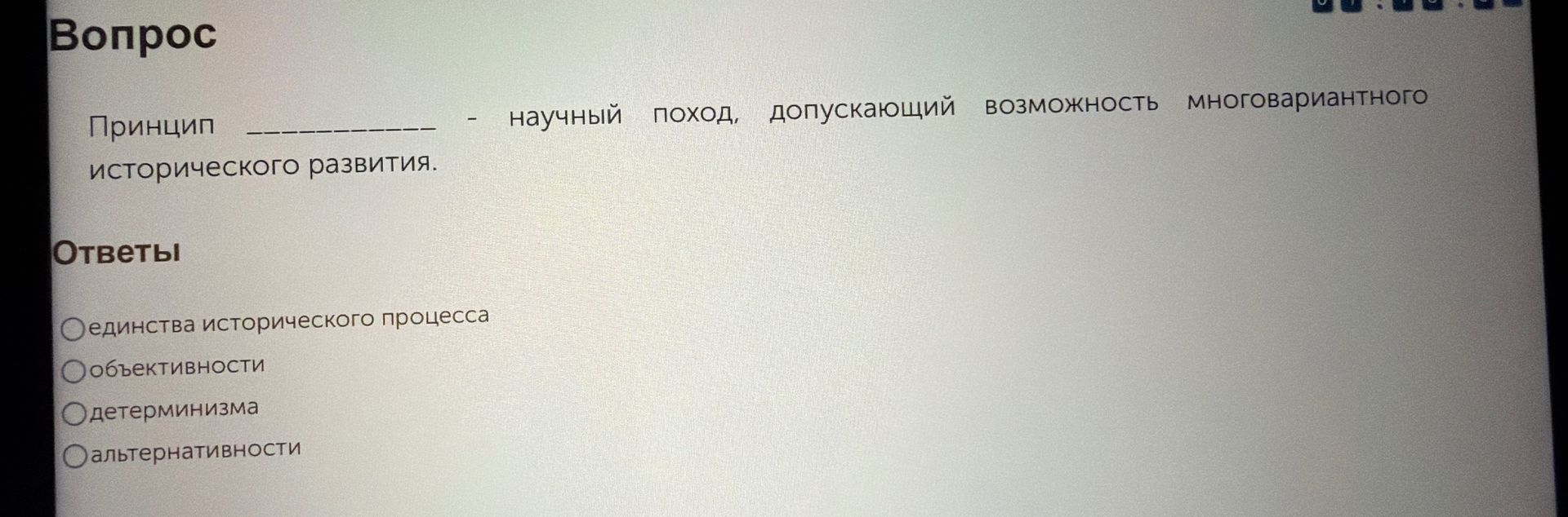 Фото задания: Принцип __________ — научный подход, допускающий возможность многовариантного исторического развития. Ответы: единства…