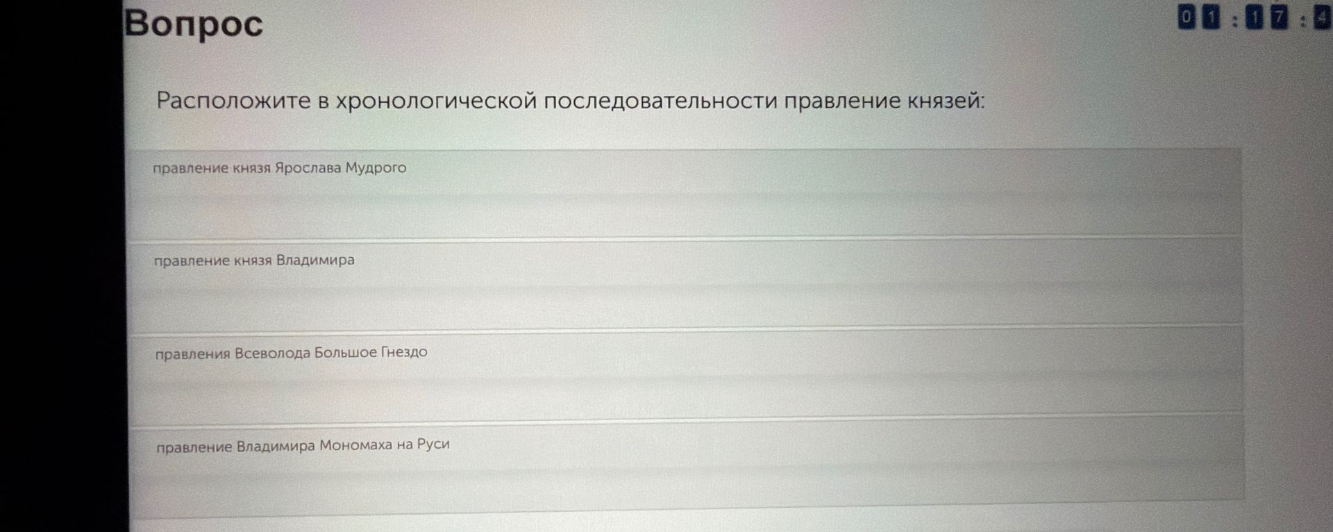 Фото задания: Расположите в хронологической последовательности правление князей: правление князя Ярослава Мудрого; правление князя…