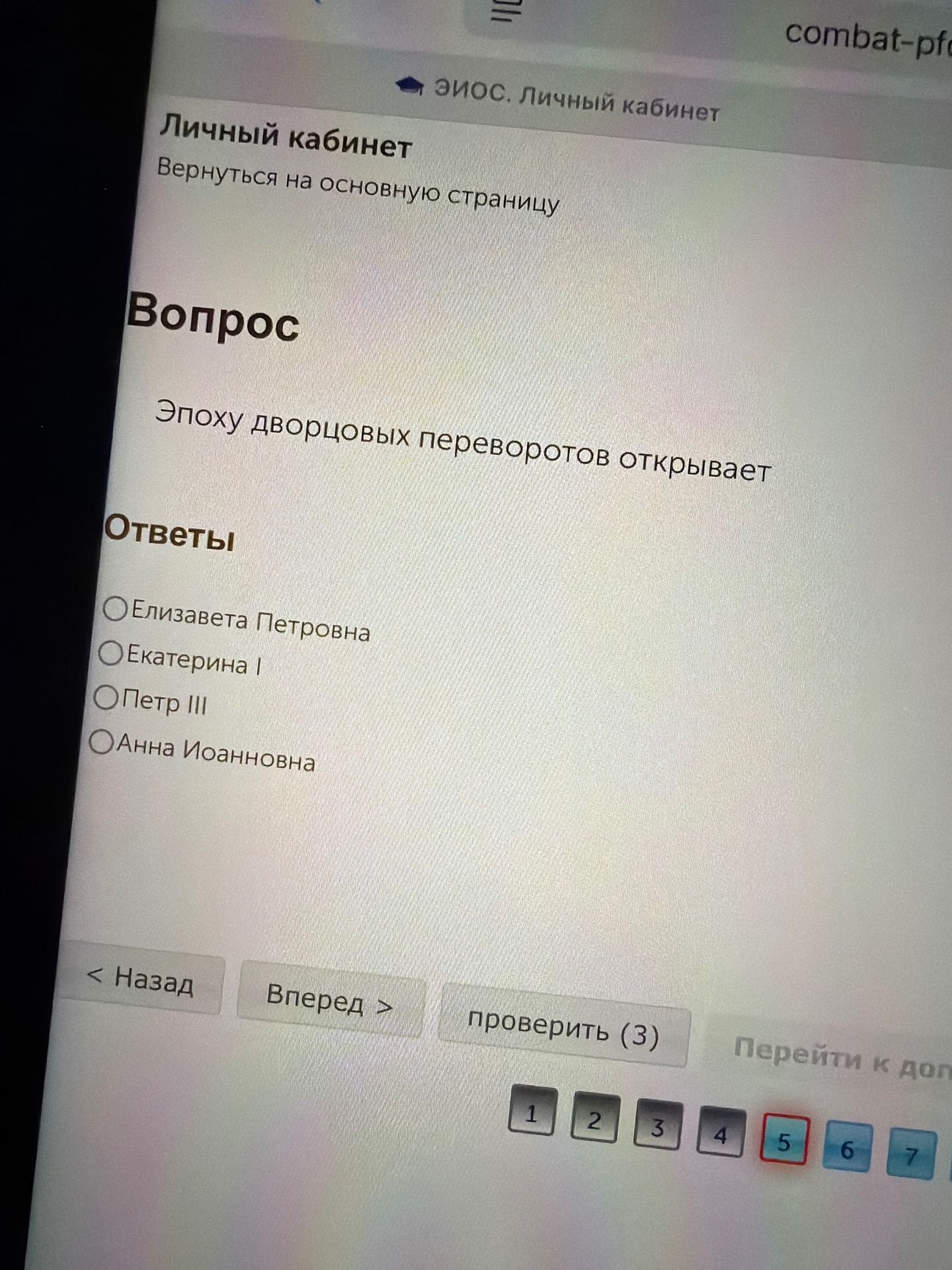 Фото задания: Эпоху дворцовых переворотов открывает: а) Елизавета Петровна; б) Екатерина I; в) Пётр III; г) Анна Иоанновна.