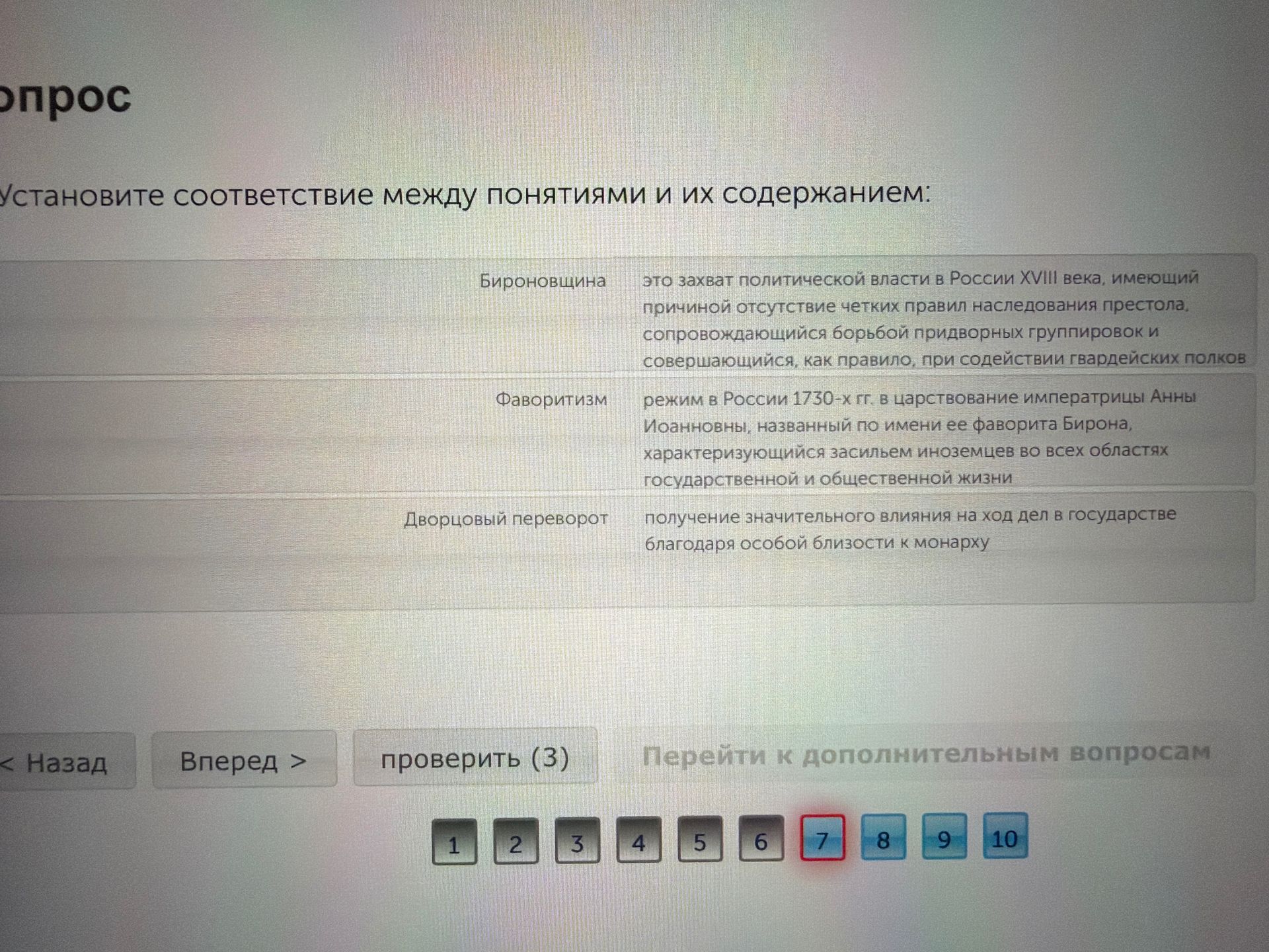 Фото задания: Установите соответствие между понятиями и их содержанием: Бироновщина; Фаворитизм; Дворцовый переворот. Определения: 1)…