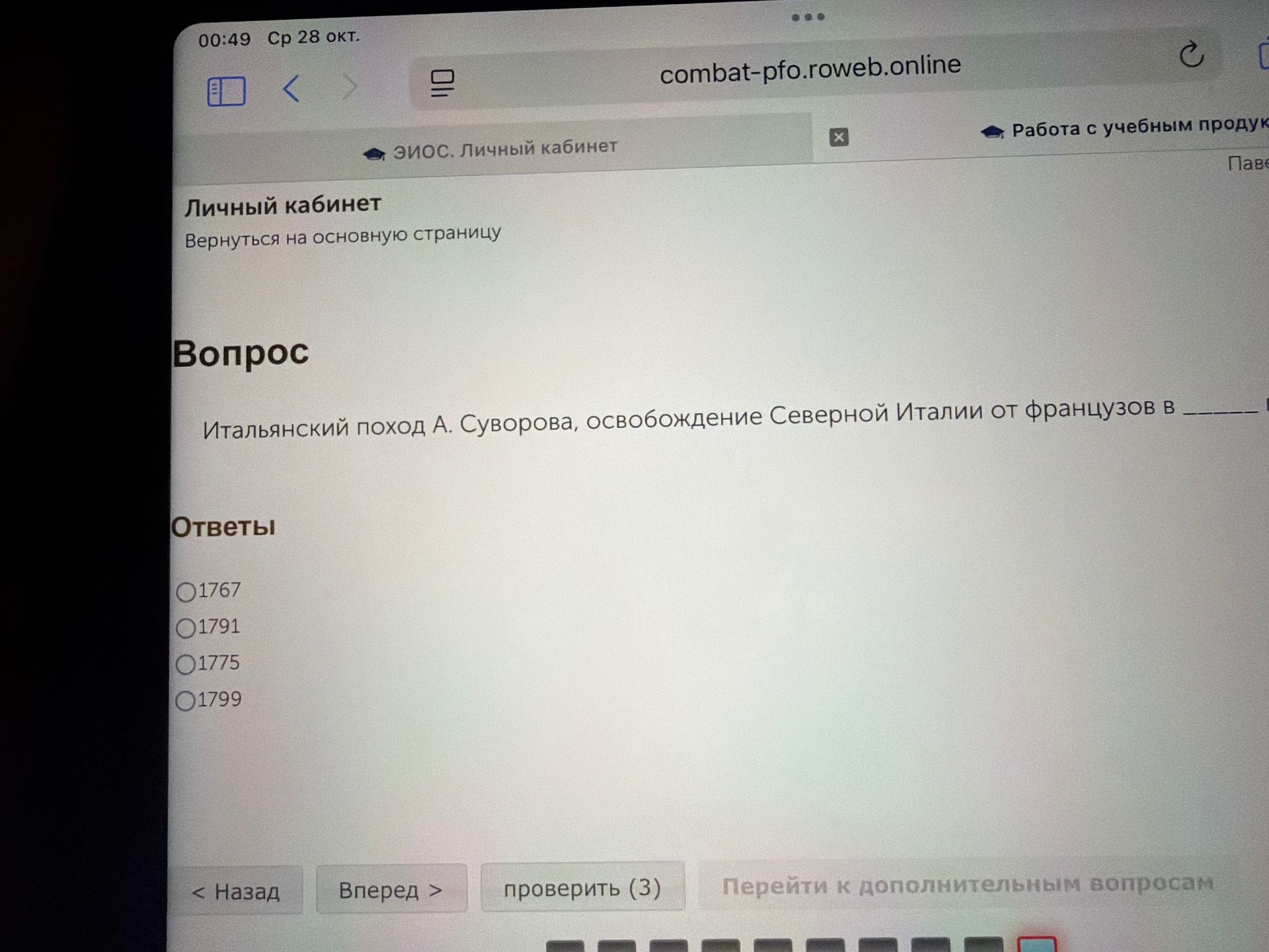 Фото задания: Итальянский поход А. Суворова, освобождение Северной Италии от французов в ____ . Варианты: 1767, 1791, 1775, 1799.