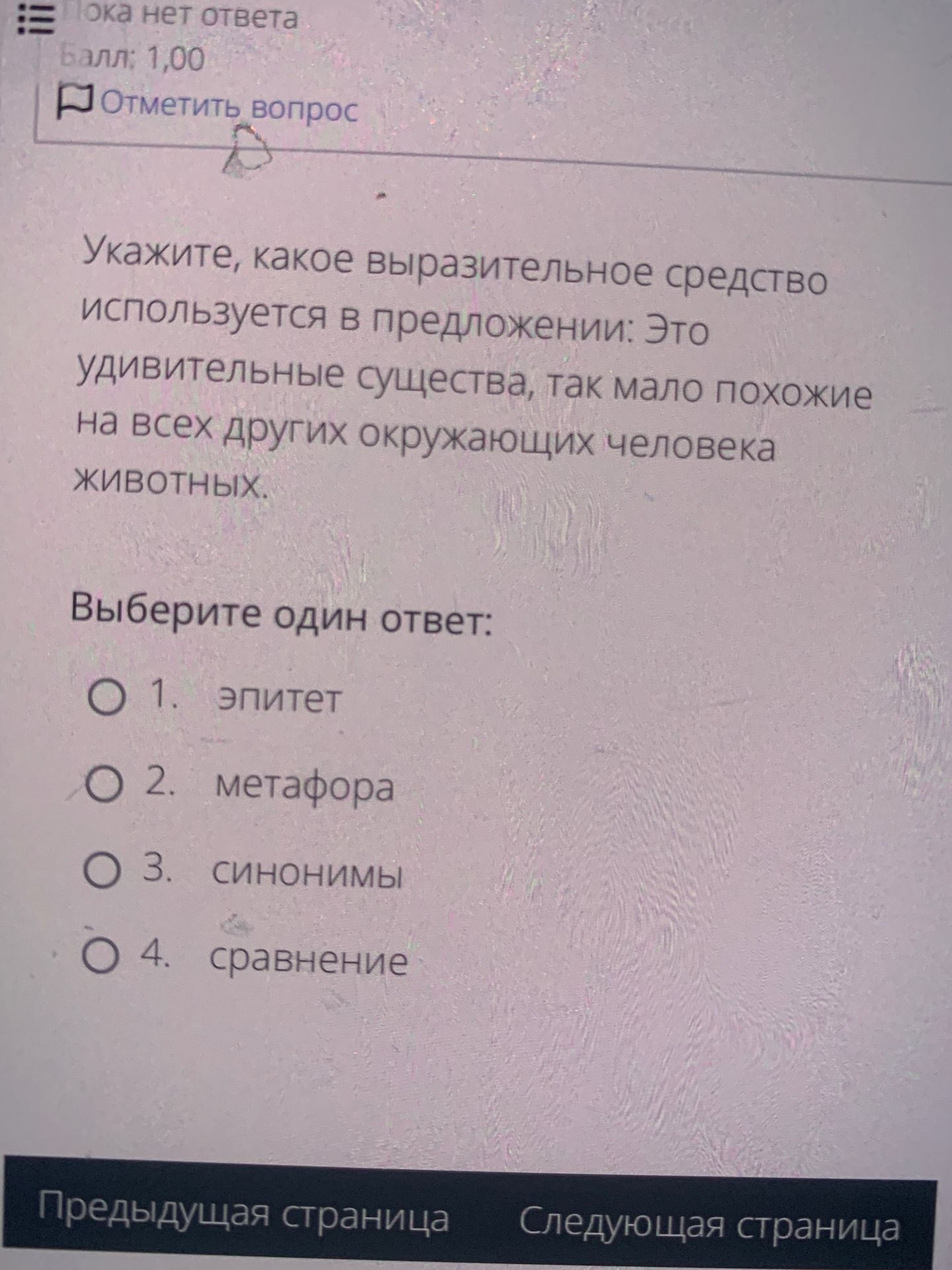 Фото задания: Укажите, какое выразительное средство используется в предложении: «Это удивительные существа, так мало похожие на всех других…