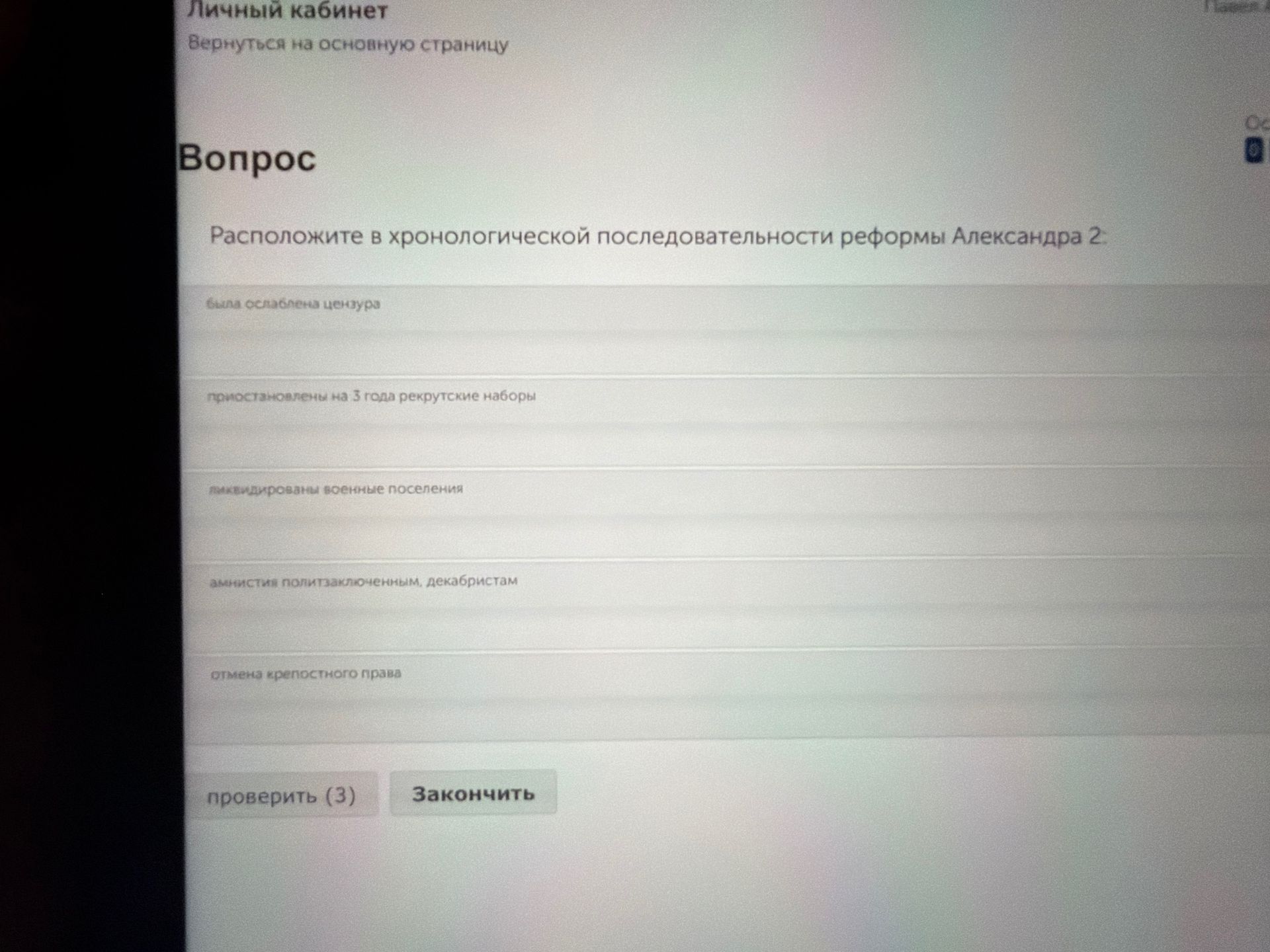 Фото задания: Расположите в хронологической последовательности реформы Александра II: была ослаблена цензура; приостановлены на 3 года…