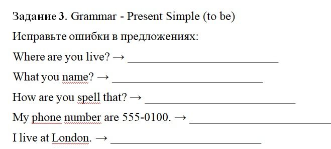 Фото задания: Задание 3. Grammar - Present Simple (to be). Исправьте ошибки в предложениях: Where are you live?; What you name?; How are…