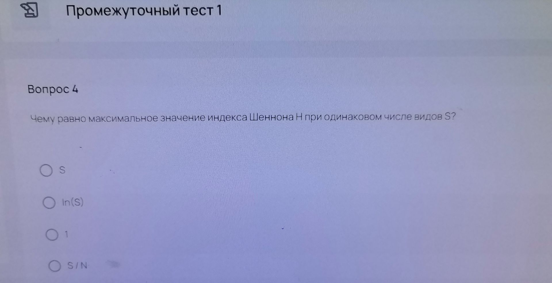 Фото задания: Вопрос 4. Чему равно максимальное значение индекса Шеннона H при одинаковом числе видов S? Варианты: S; ln(S); 1; S/N.