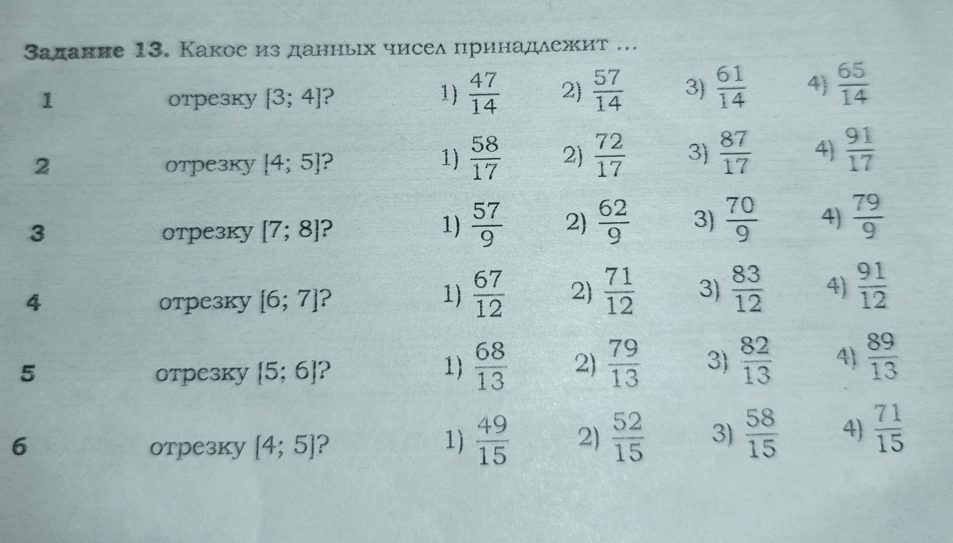Фото задания: Задание 13. Какое из данных чисел принадлежит отрезку [4; 5]? 1) 49/15; 2) 52/15; 3) 58/15; 4) 71/15.
