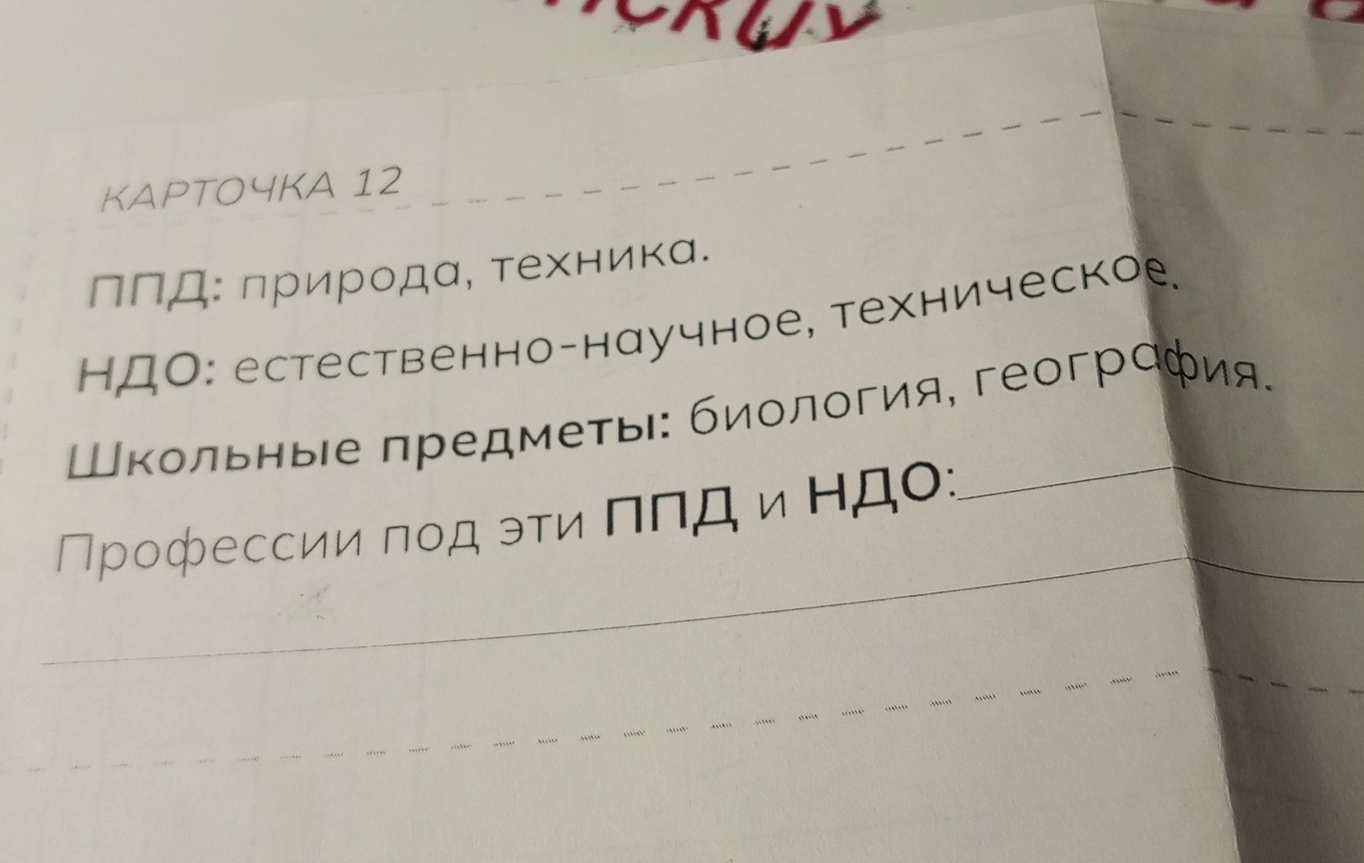 Фото задания: Карточка 12. ППД: природа, техника. НДО: естественно-научное, техническое. Школьные предметы: биология, география.…