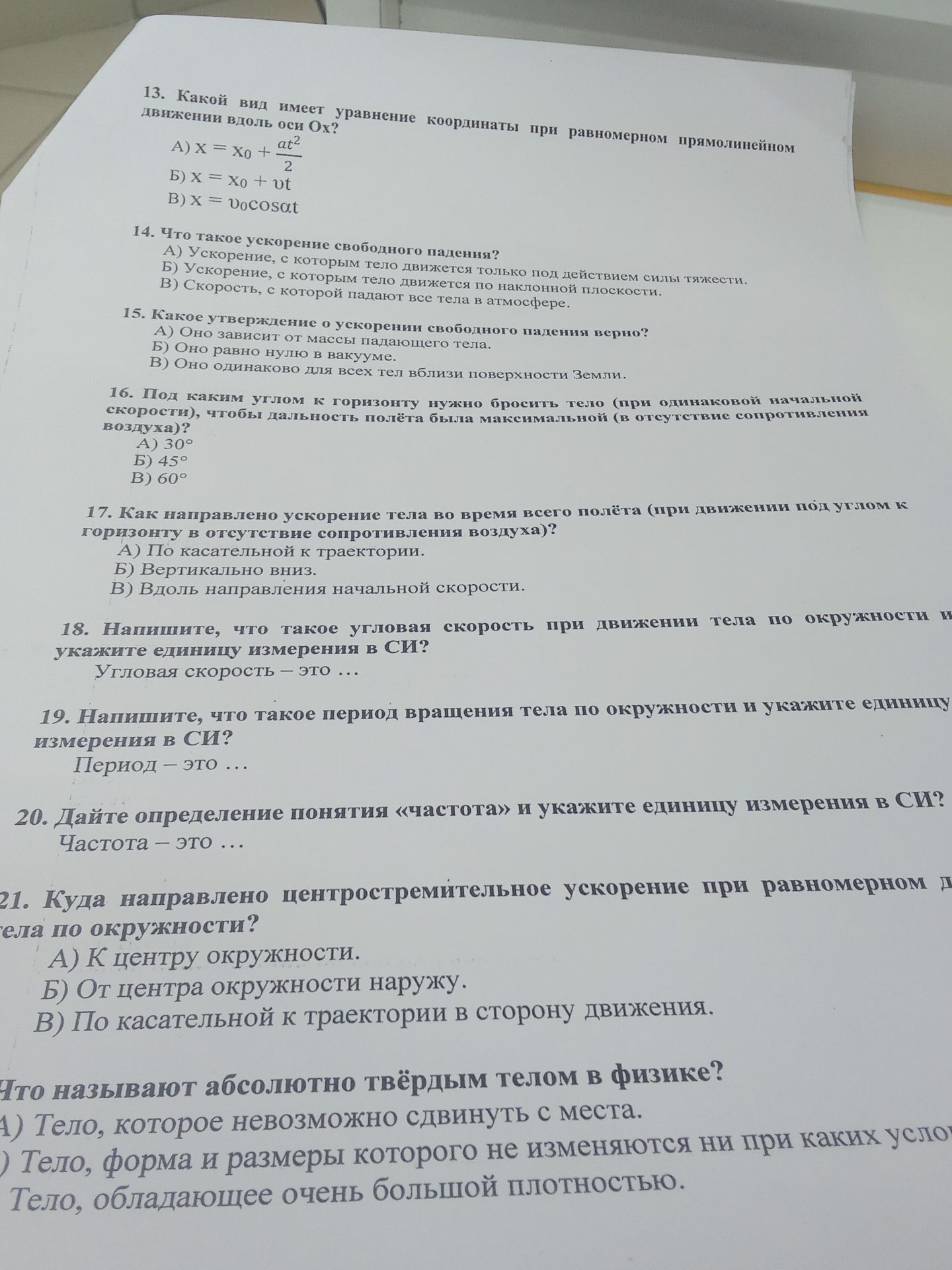 Фото задания: 13. Какой вид имеет уравнение координаты при равномерном прямолинейном движении вдоль оси Ox? А) x = x₀ + at²/2; Б) x = x₀…