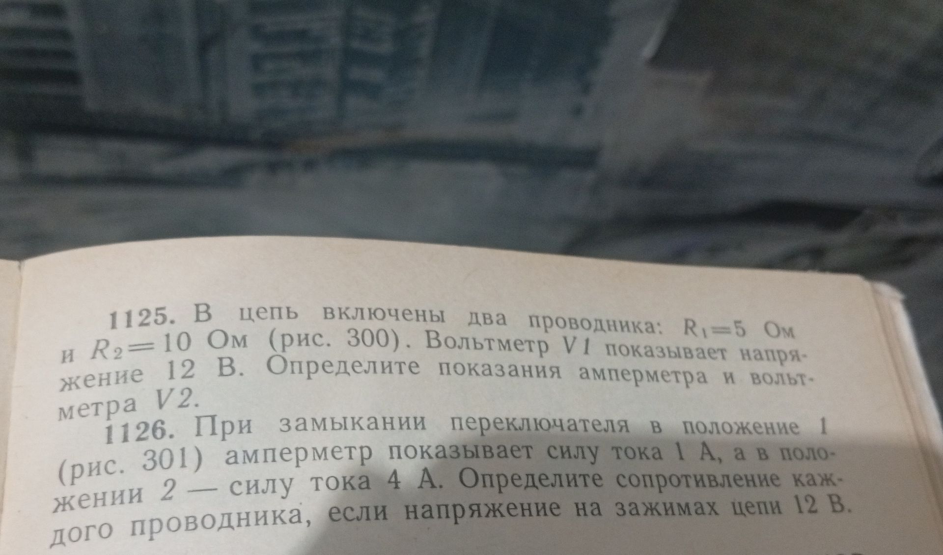 Фото задания: 1125. В цепь включены два проводника: R₁ = 5 Ом и R₂ = 10 Ом (рис. 300). Вольтметр V1 показывает напряжение 12 В.…