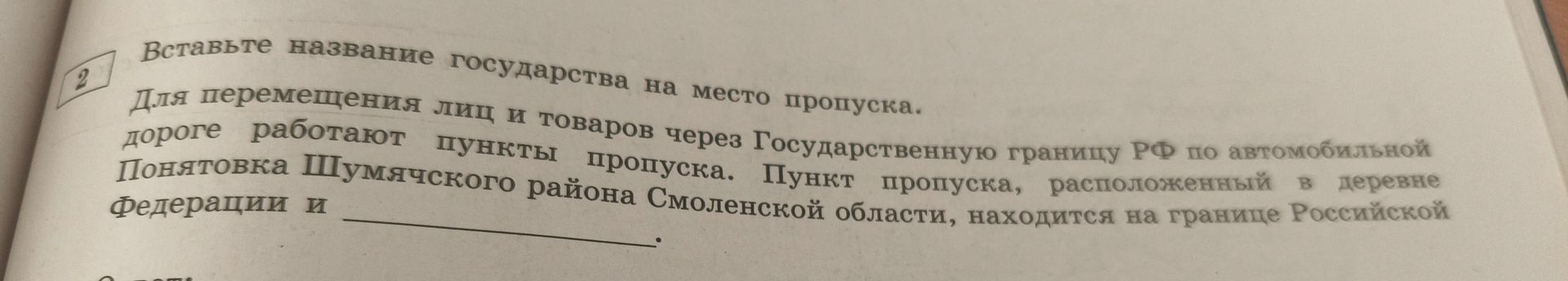 Фото задания: 2. Вставьте название государства на место пропуска. Для перемещения лиц и товаров через Государственную границу РФ по…