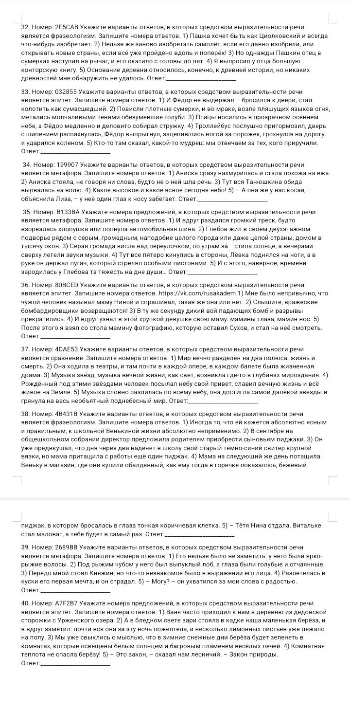 Фото задания: 32. Номер: 2E5CAB. Укажите варианты ответов, в которых средством выразительности речи является фразеологизм. Запишите…