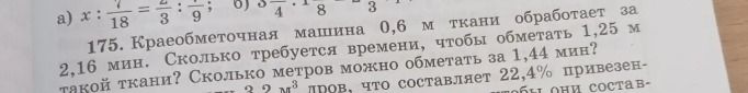 Фото задания: 175. Краевязальная машина 0,6 м ткани обработает за 2,16 мин. Сколько потребуется времени, чтобы обработать 1,25 м такой…