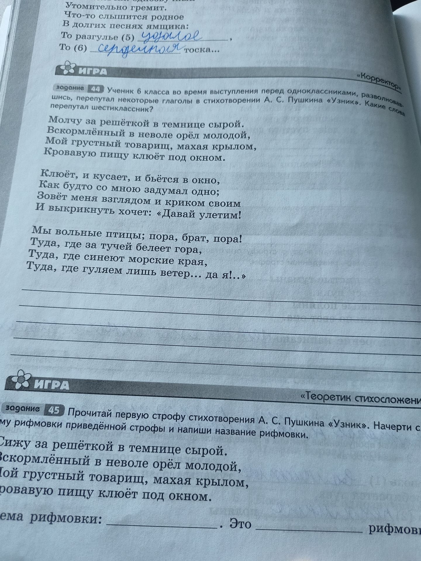 Фото задания: Задание 45. Прочитай первую строфу стихотворения А. С. Пушкина «Узник». Начерти схему рифмовки приведённой строфы и напиши…