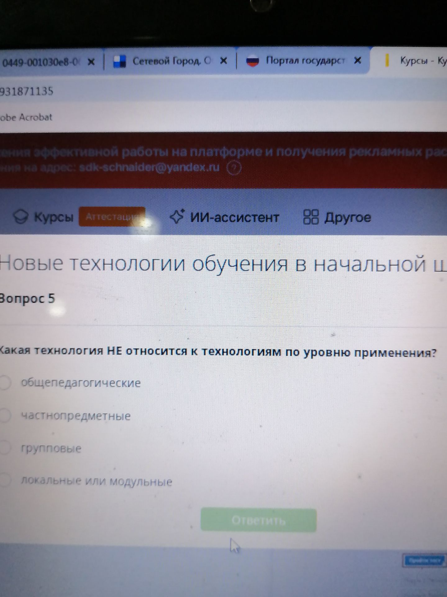 Фото задания: Вопрос 5. Какая технология НЕ относится к технологиям по уровню применения? Варианты: общепедагогические; частнопредметные;…
