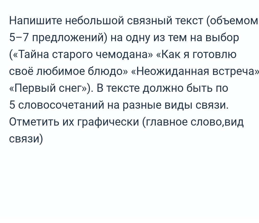 Фото задания: Напишите небольшой связный текст (объёмом 5–7 предложений) на одну из тем на выбор («Тайна старого чемодана», «Как я…