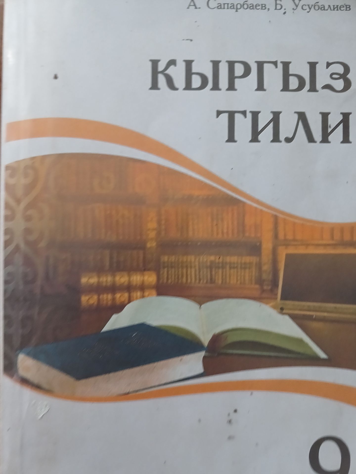 Фото задания: На изображении видна обложка учебника «Кыргыз тили»; задания не представлены.