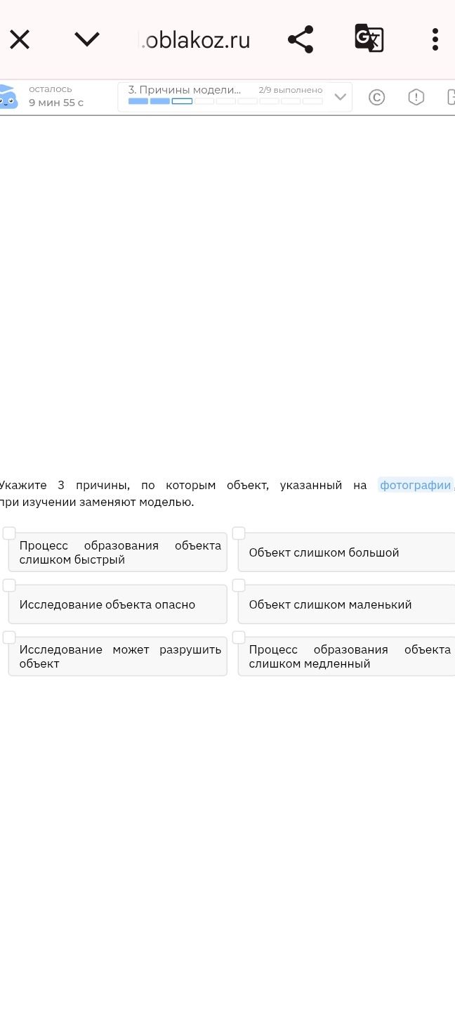 Фото задания: Укажите 3 причины, по которым объект, указанный на фотографии, при изучении заменяют моделью. Варианты: процесс образования…