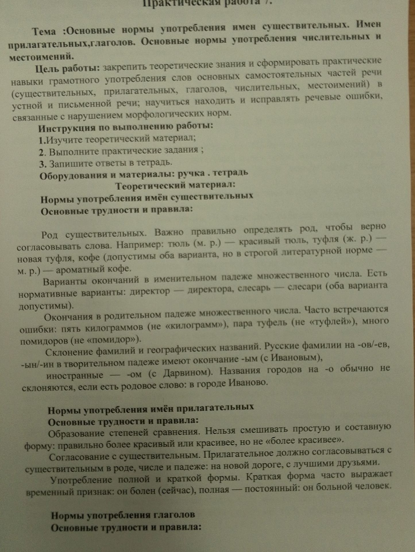 Фото задания: На изображении представлена часть практической работы № 7: тема — нормы употребления имён существительных, прилагательных и…
